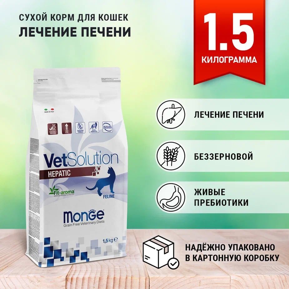 Monge Vetsolution Cat Hepatic сухой корм для кошек (лечение Печени) 1.5 кг