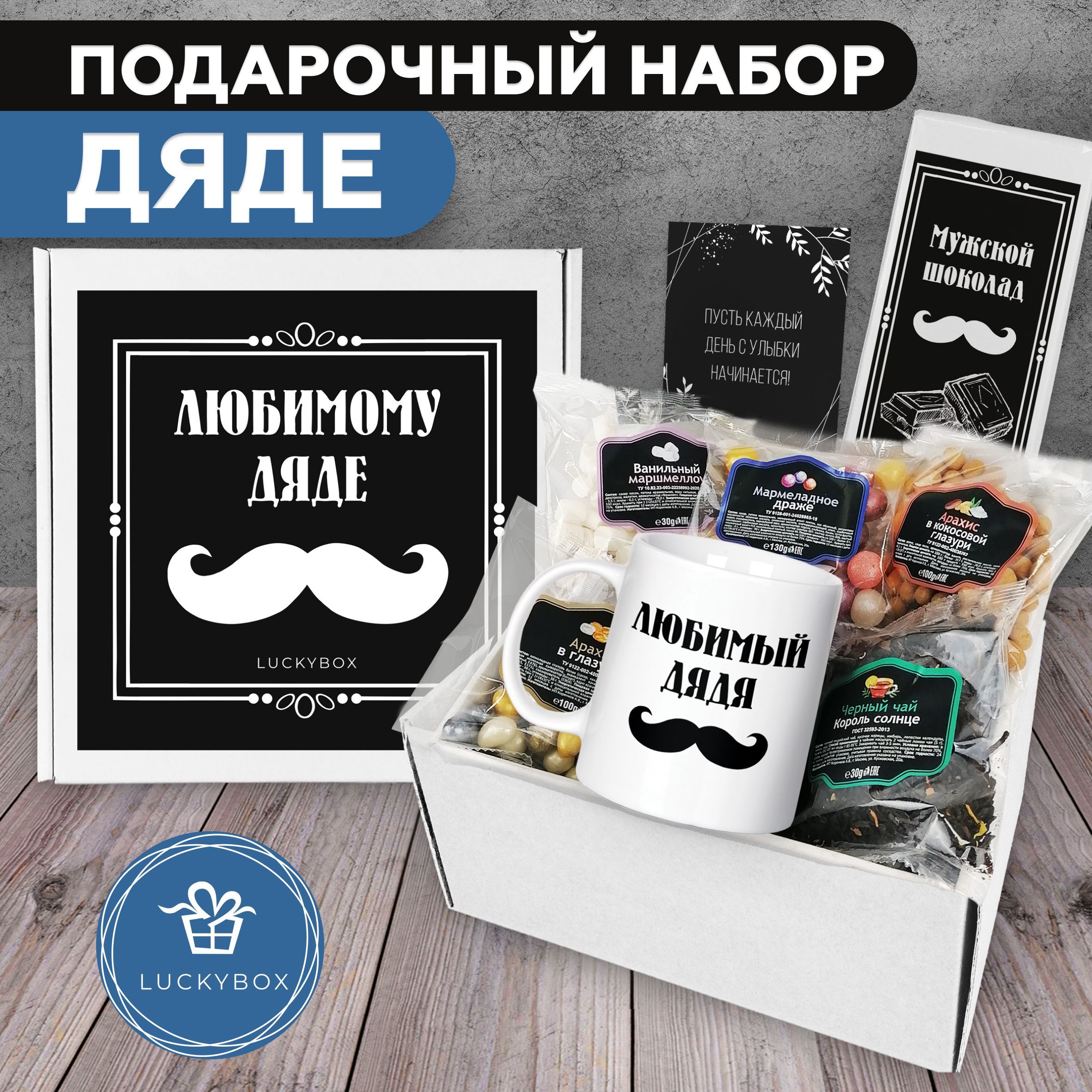 Подарочный набор "Любимому дяде", Luckybox