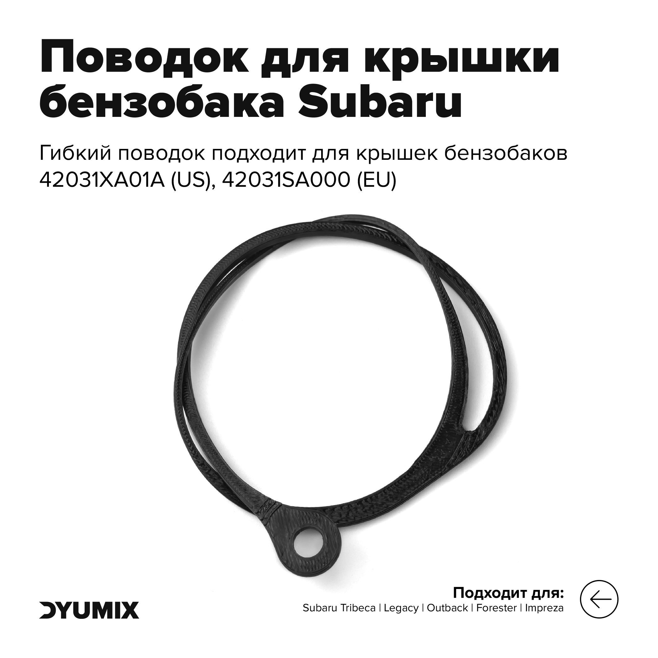 Поводок, держатель крышки бензобака Subaru Tribeca (42031SA000 и 42031XA01A)