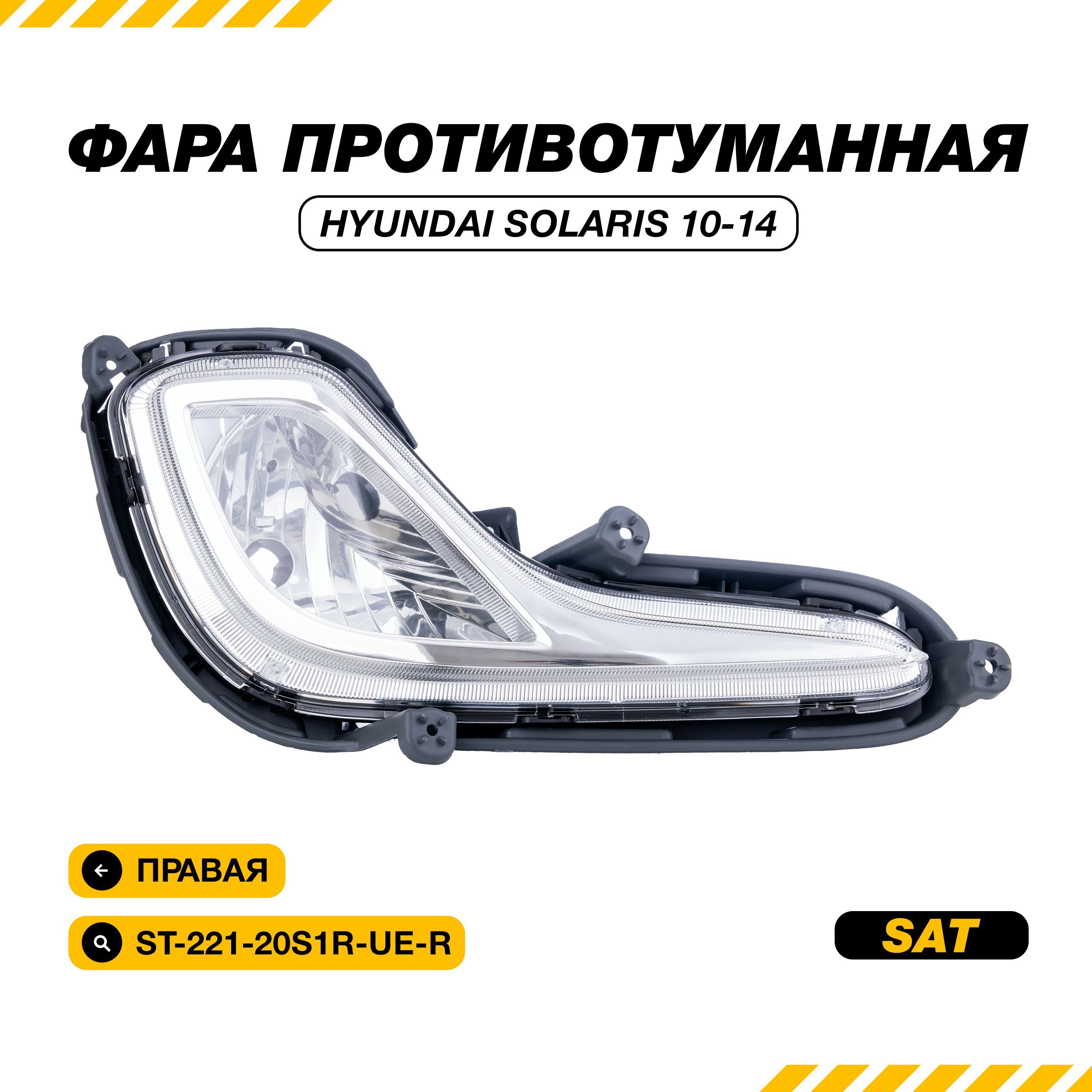 Фара противотуманная (ПТФ) для Hyundai Solaris 1 2010-2014/Хендай Солярис 1 2010-2014 правая SAT ST-221-20S1R-UE-R