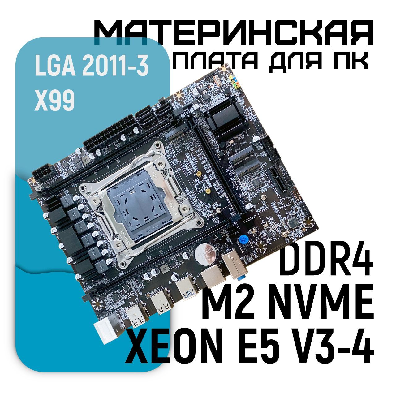 Материнская плата X99 581 LGA2011-3 M.2 NVME 2xDDR4 3xSATA (Xeon E5 V3 и V4)