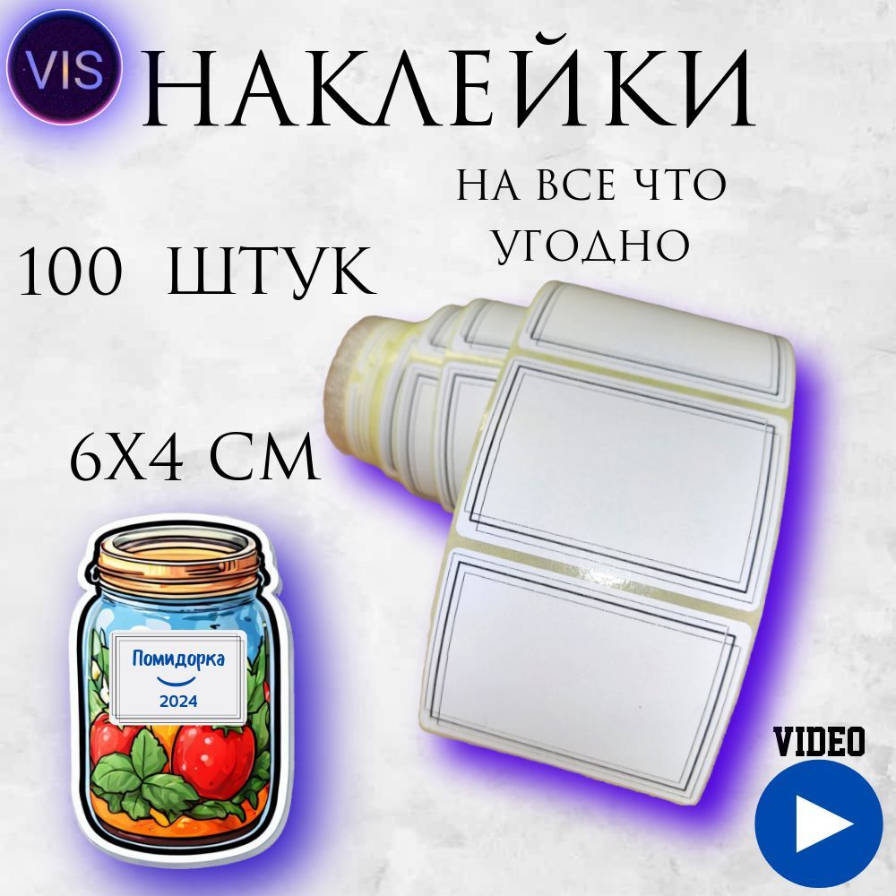 Наклейкинабанкиинавсечтоугодно100шт.Этикеткидляспеций,круп,продуктов.Стикерыдляподписиидокументов