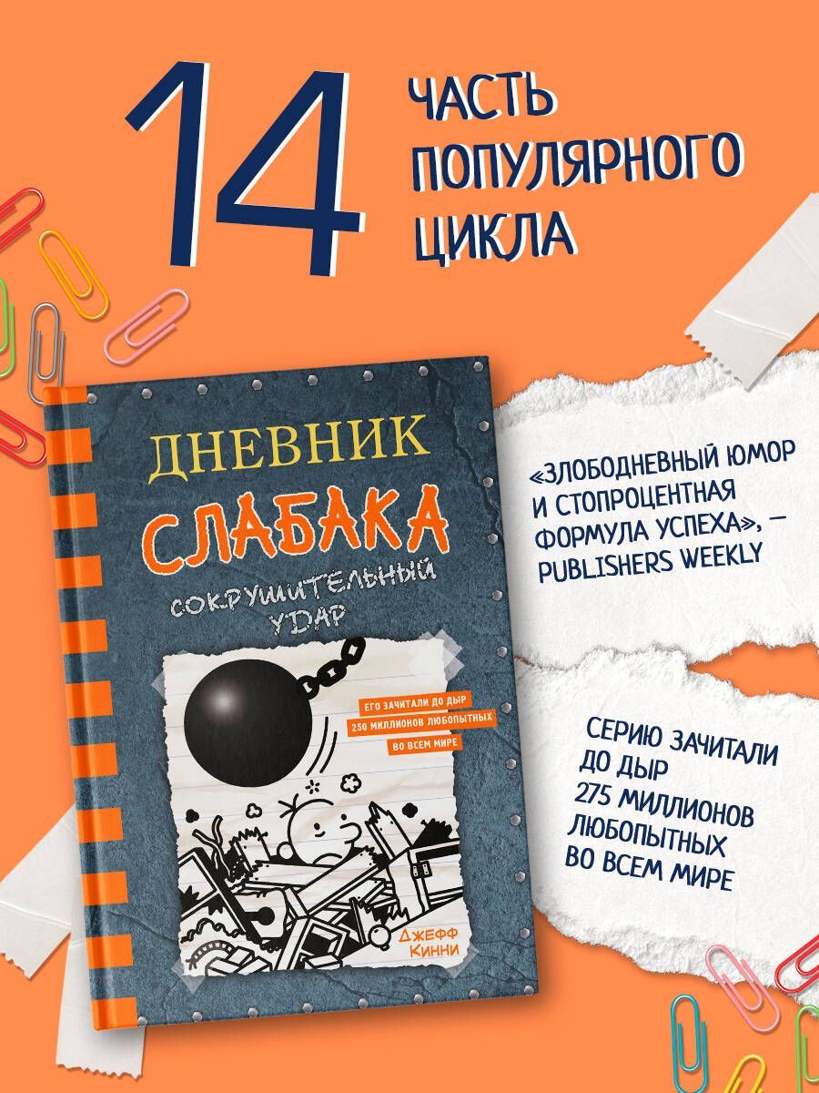 Дневник слабака-14. Сокрушительный удар | Кинни Джефф