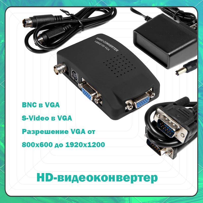 Конвертер BNC + S-video на VGA преобразователь видеосигнала / Converter BNC to VGA VIDEO