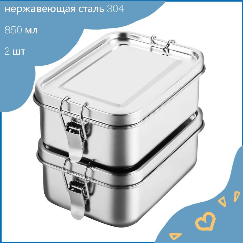 Ланч-бокс, Ланчбокс нержавеющая сталь 304,850 мл, 2 шт