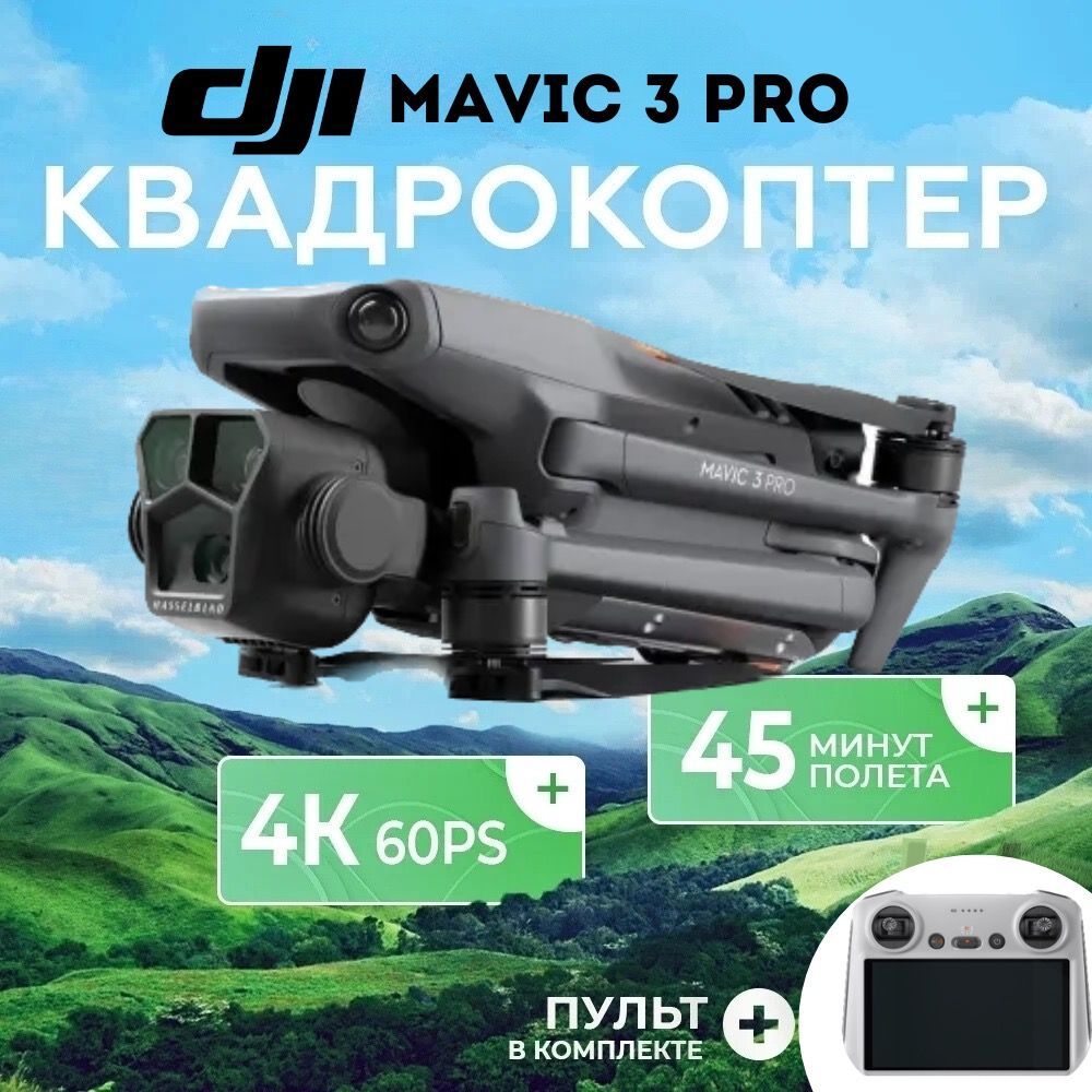 Квадрокоптер с камерой DJI Mavic 3 Pro (с пультом DJI RC)