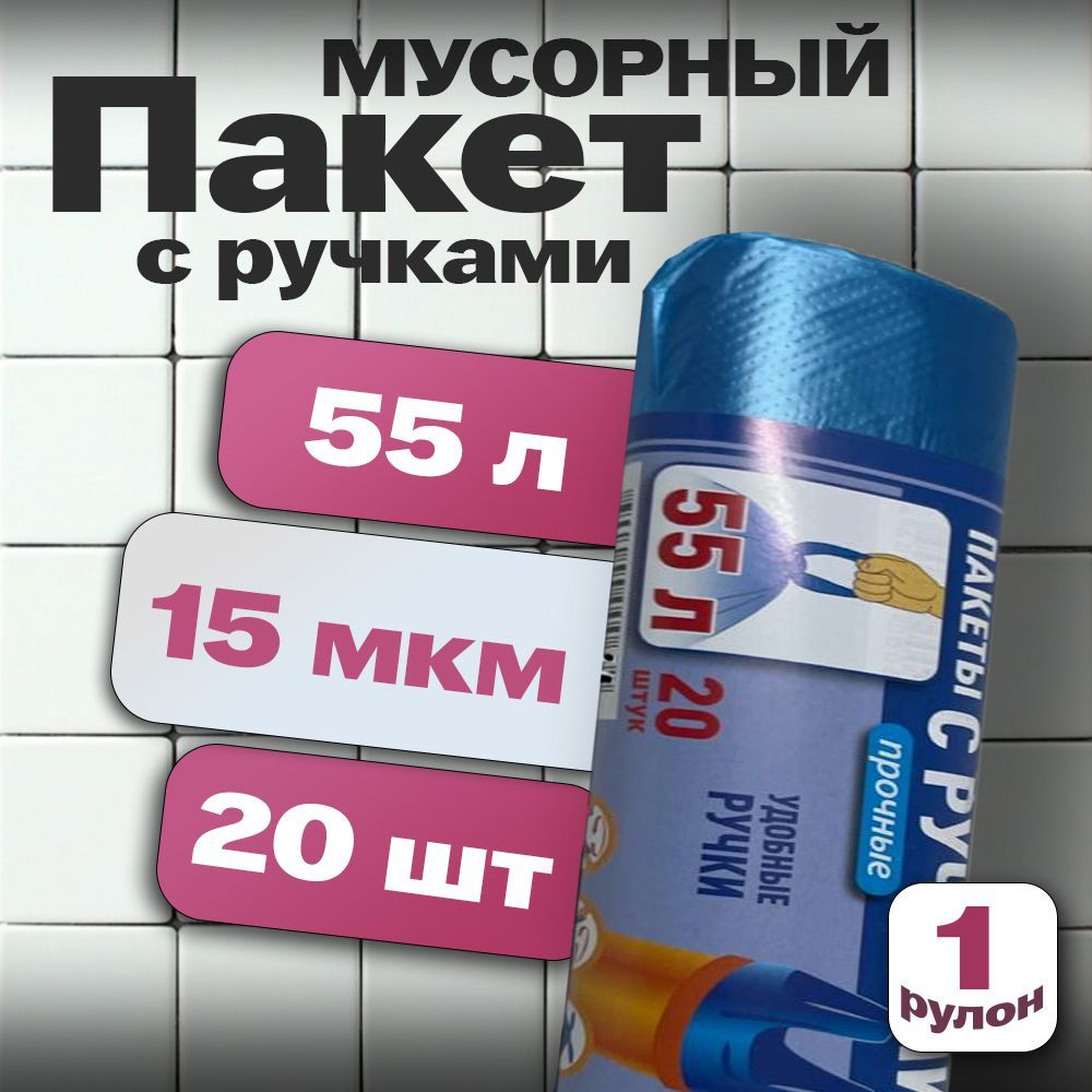 Мешки для мусора 55 л, 15мкм, 20 шт