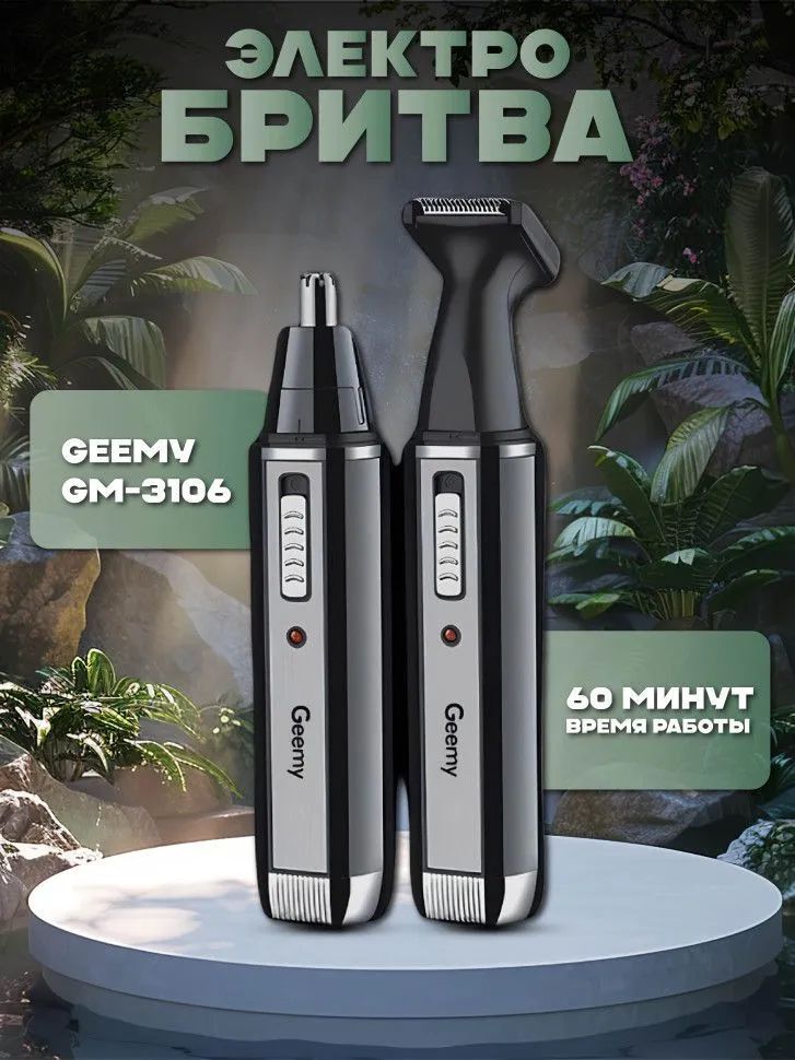 Триммер для носа и ушей Триммер Geemy GM-3106