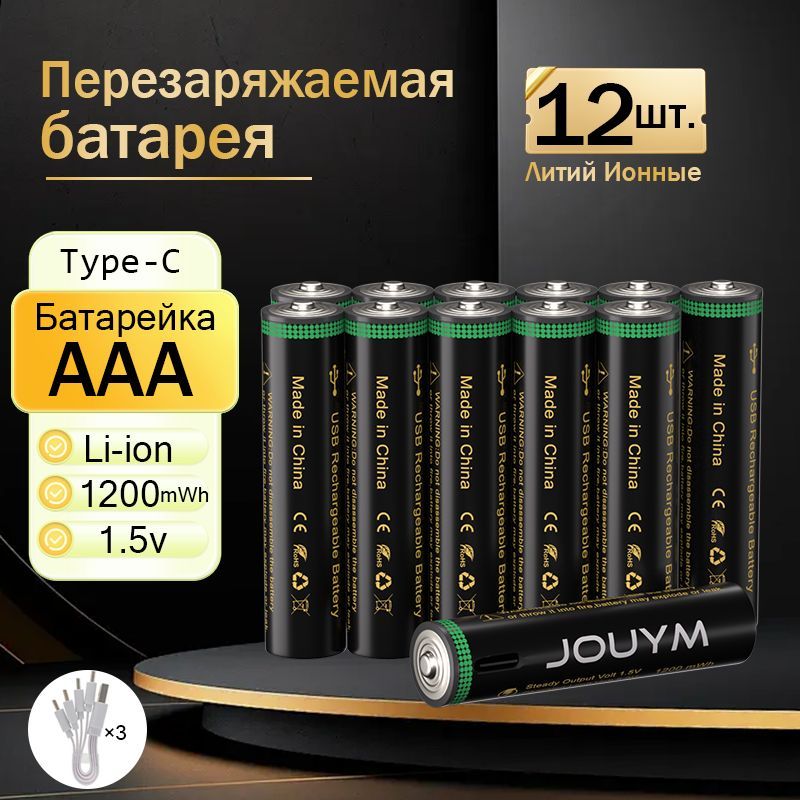 JOUYMАккумуляторнаябатарейкаAAA,1,5В,1200мАч,12шт