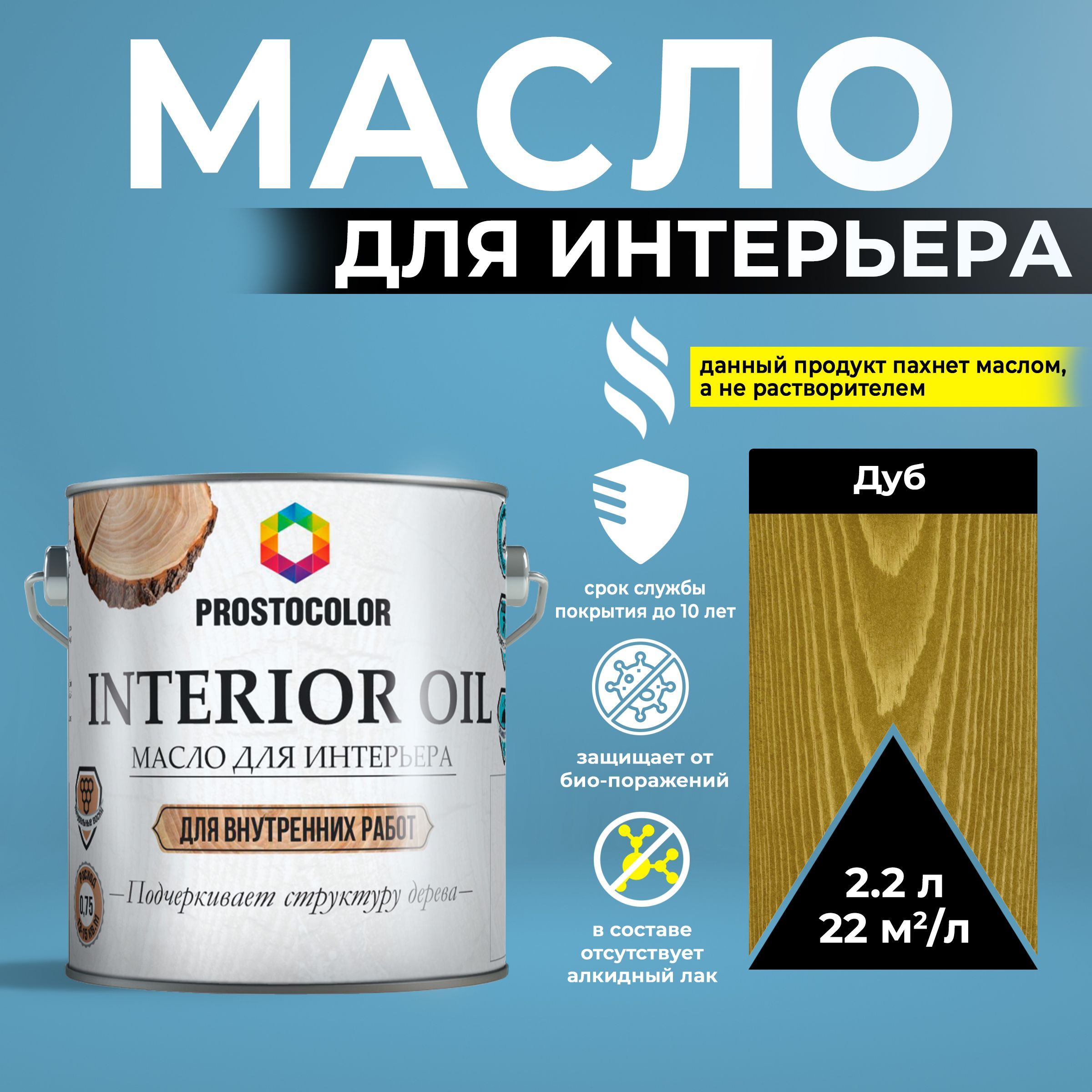 Масло для дерева льняное с воском для внутренних работ INTERIOR OIL PROSTOCOLOR Дуб 2,2 л