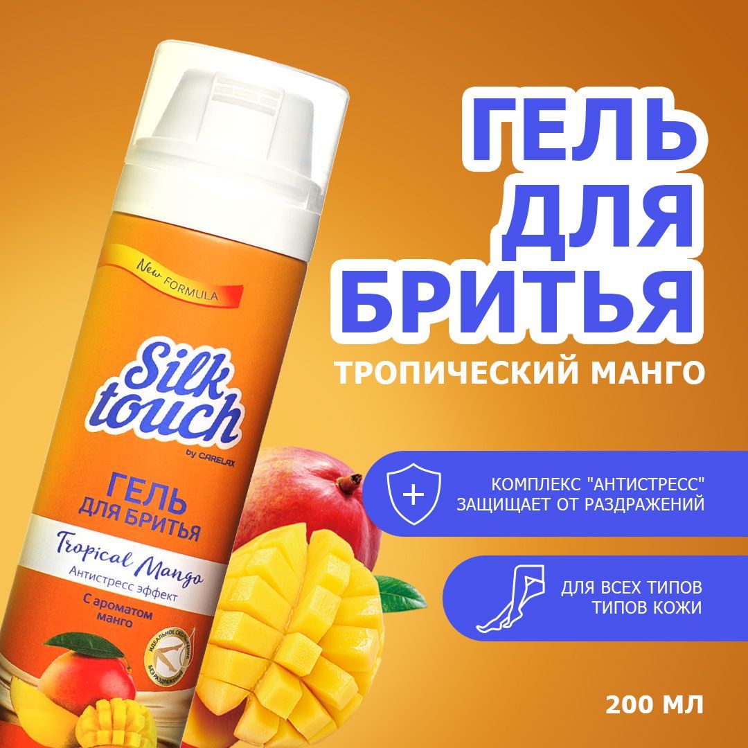 Гель для бритья Carelax Silk Touch " Tropical Mango " 200мл