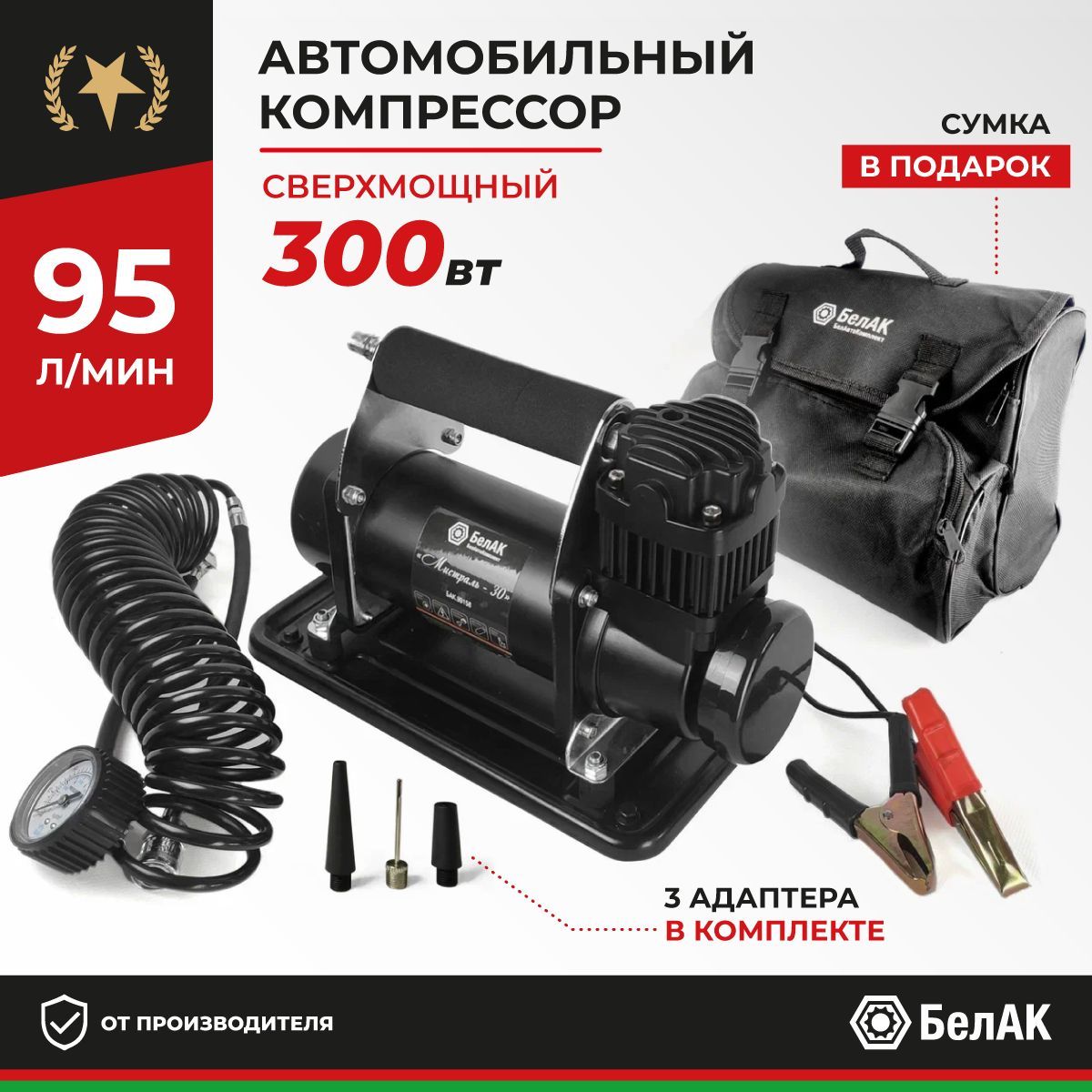 Компрессорнасосавтомобильныйэлектрически/сверхмощный-300вт/95л/минБелАКБАК.99158