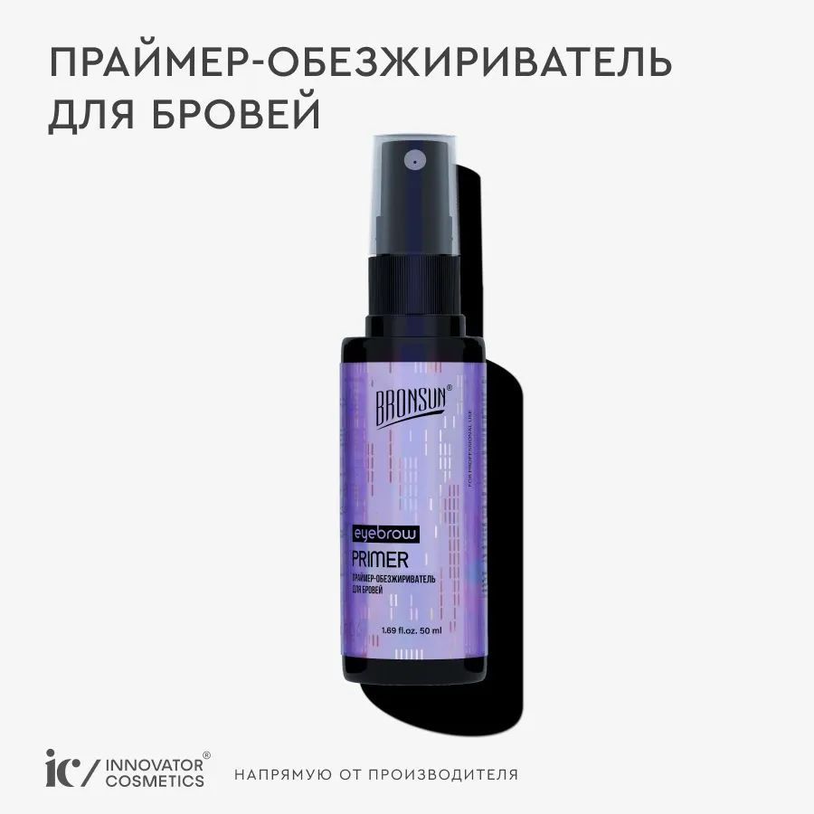 BRONSUN Праймер-обезжириватель для бровей 50 мл. Innovator Cosmetics