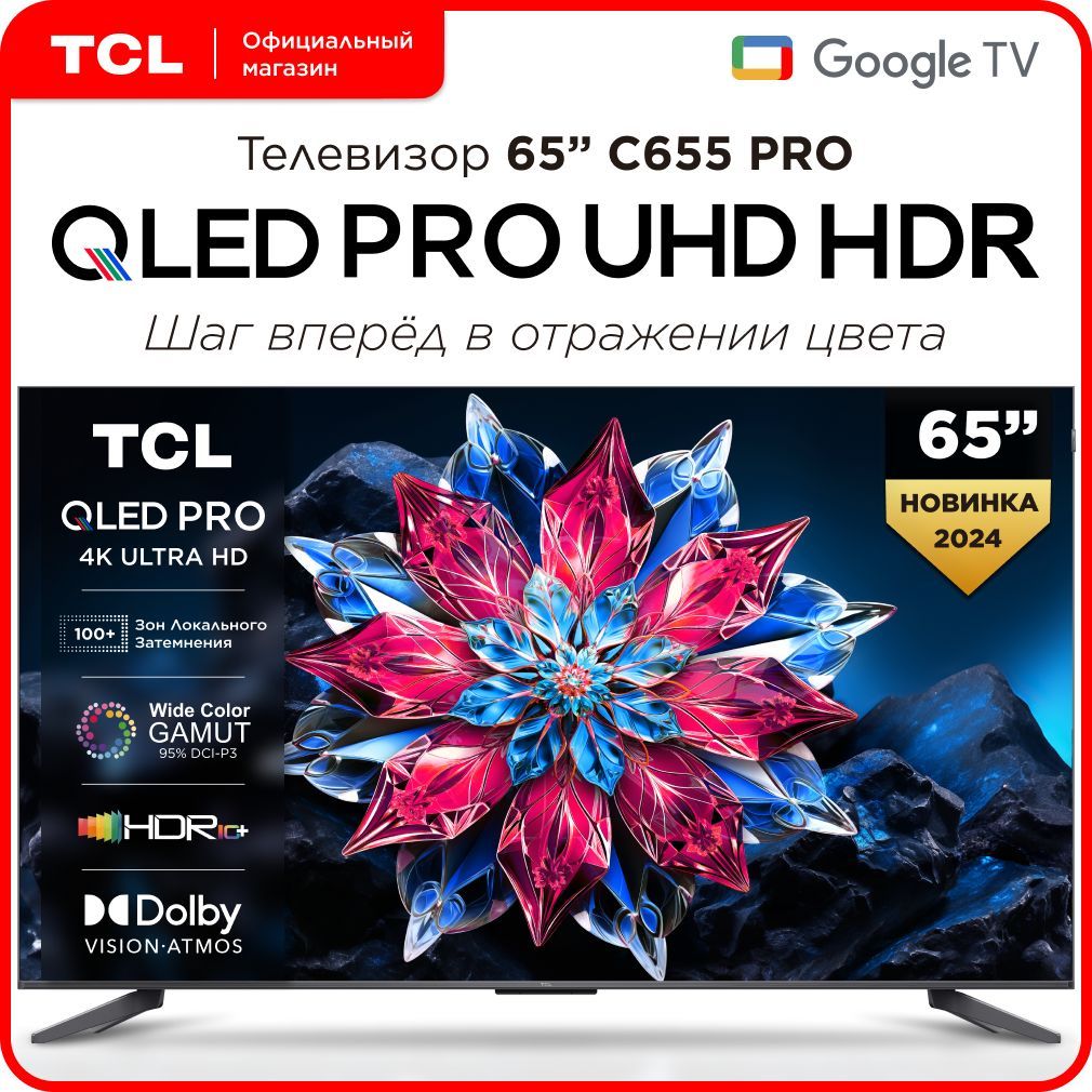 TCLТелевизор65C655PRO65"4KUHD,черный