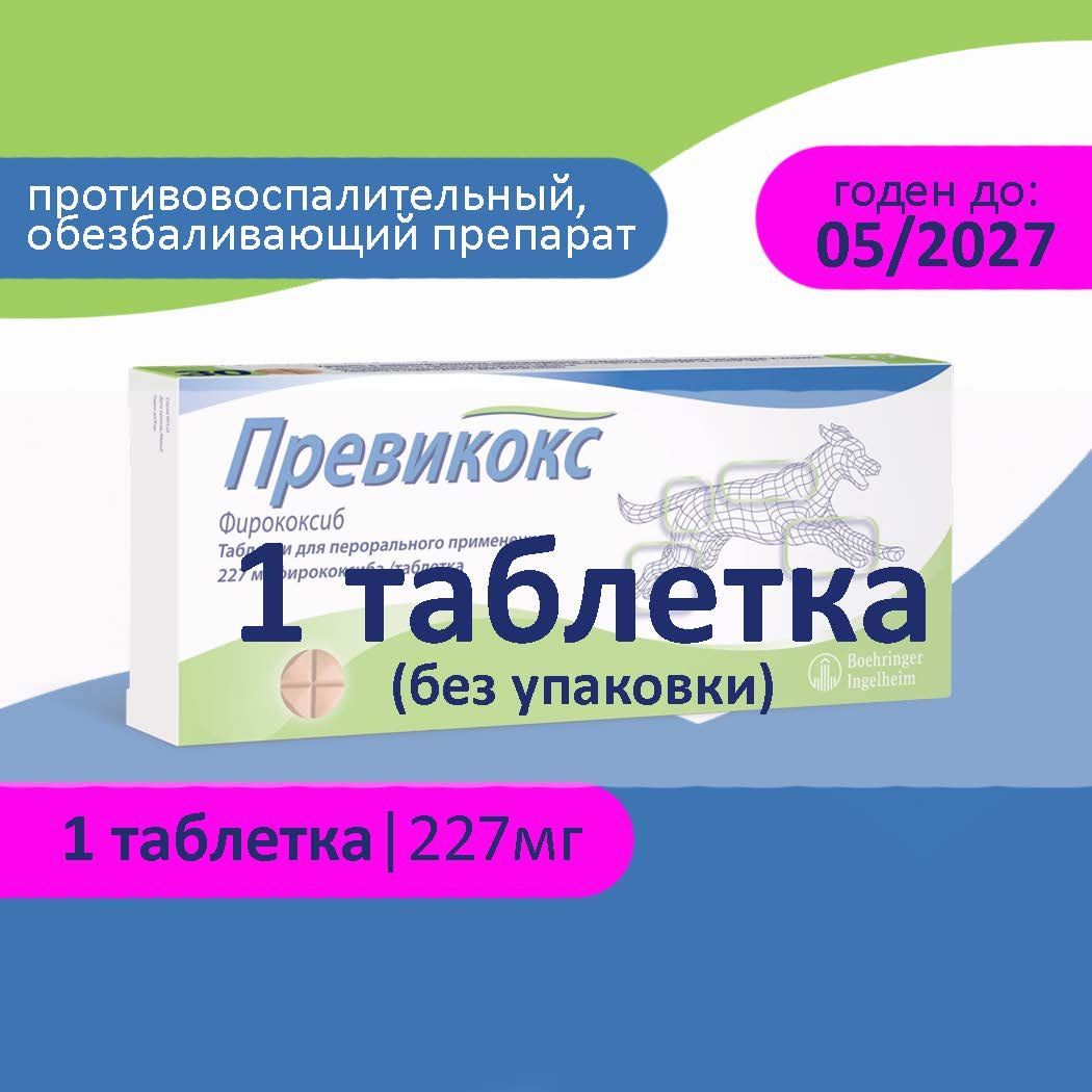 Превикокс 227 мг.,1 таблетка