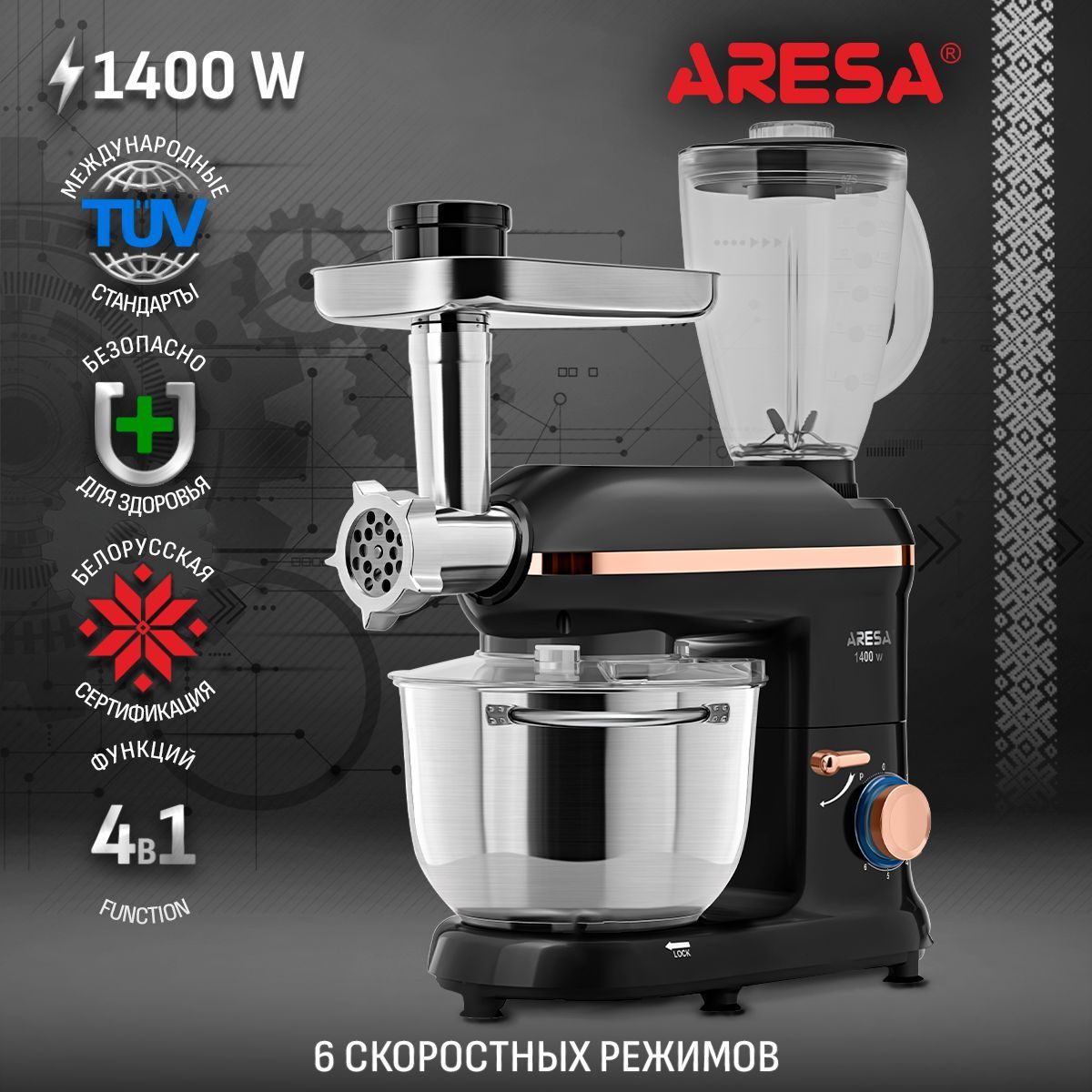 Кухонный комбайн ARESA AR-1714 4в1, 1400Вт, мясорубка, планетарный миксер, блендер, терка для драников, овощерезка, слайсер