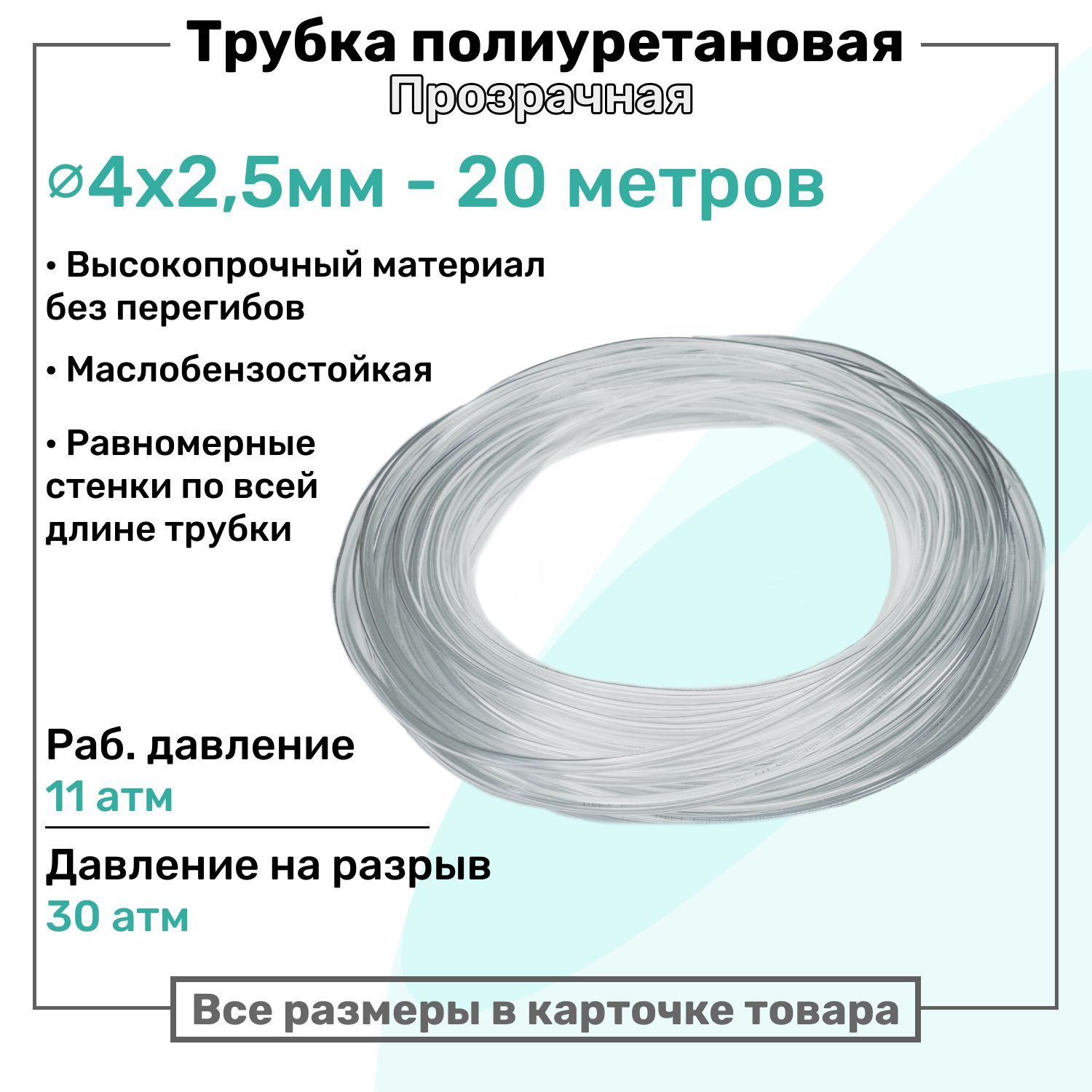 Трубка пневматическая полиуретановая 4х2,5мм - 20м, маслобензостойкая, воздушная, Пневмошланг NBPT, Прозрачная