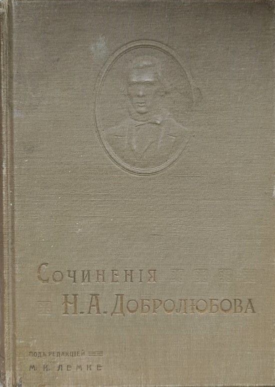 Собрание сочинений Н. А. Добролюбова в четырех томах, том 4 | Добролюбов Николай Александрович