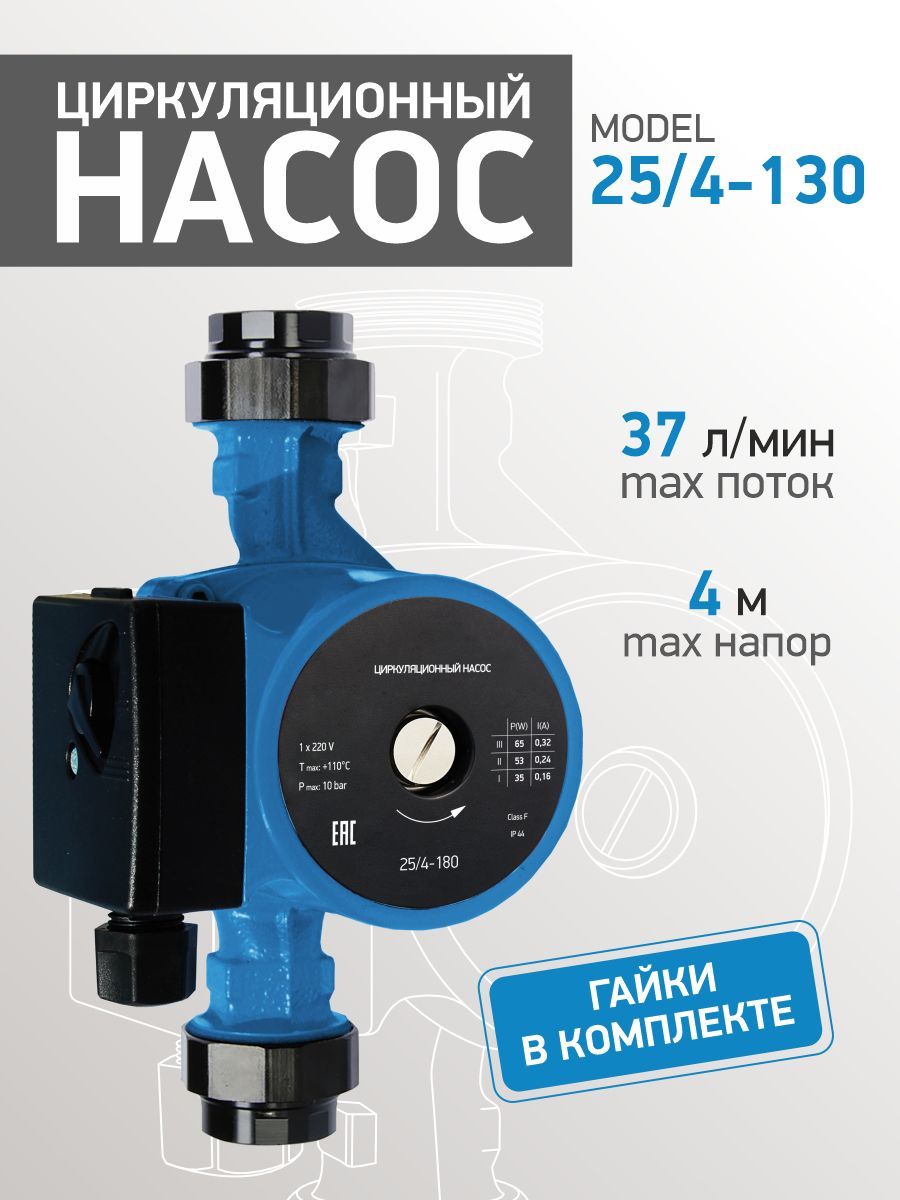 Насосциркуляционныйдляотопления25/4-130mm(гайки,безкабеля)