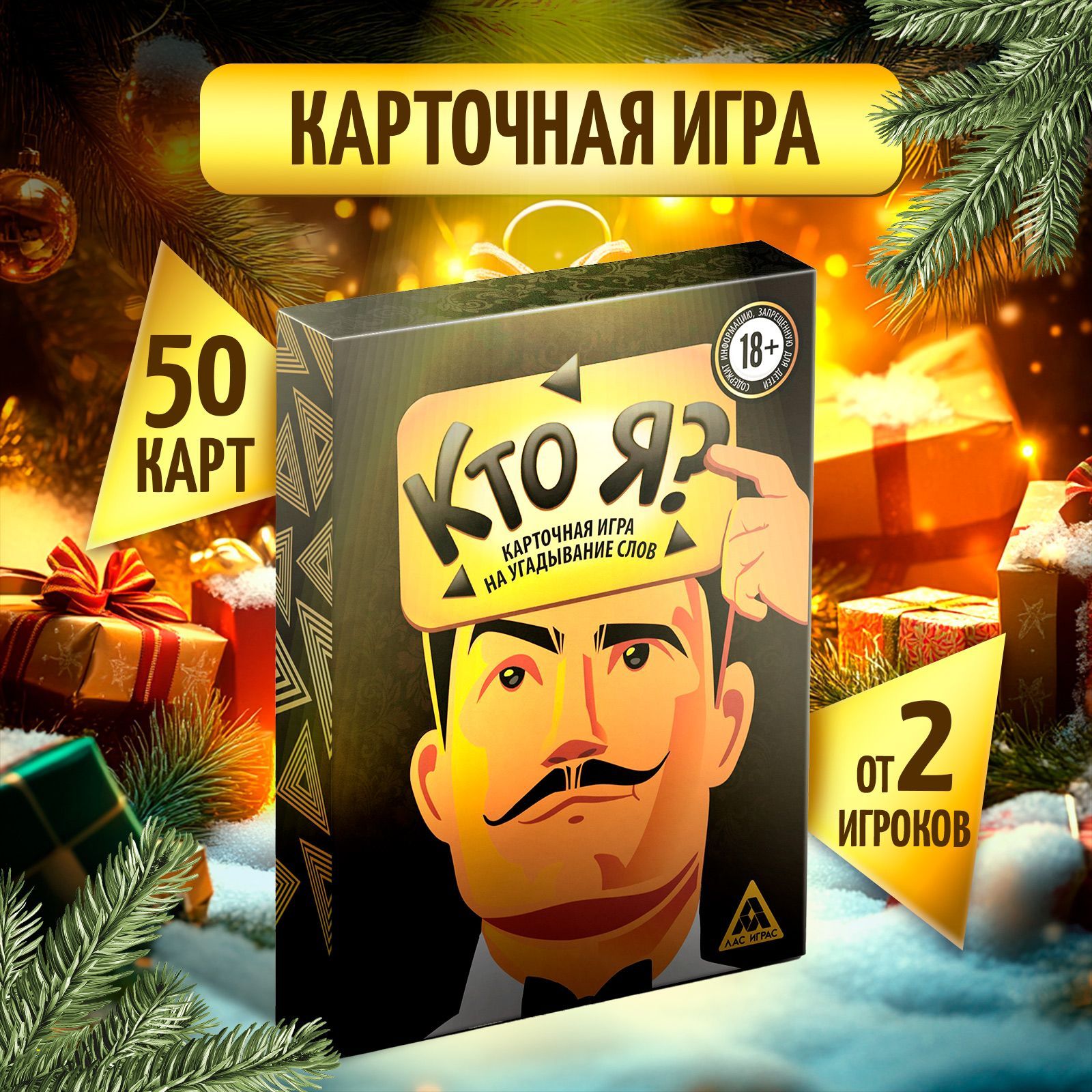 Настольная игра для компании "Кто я?", 50 карт