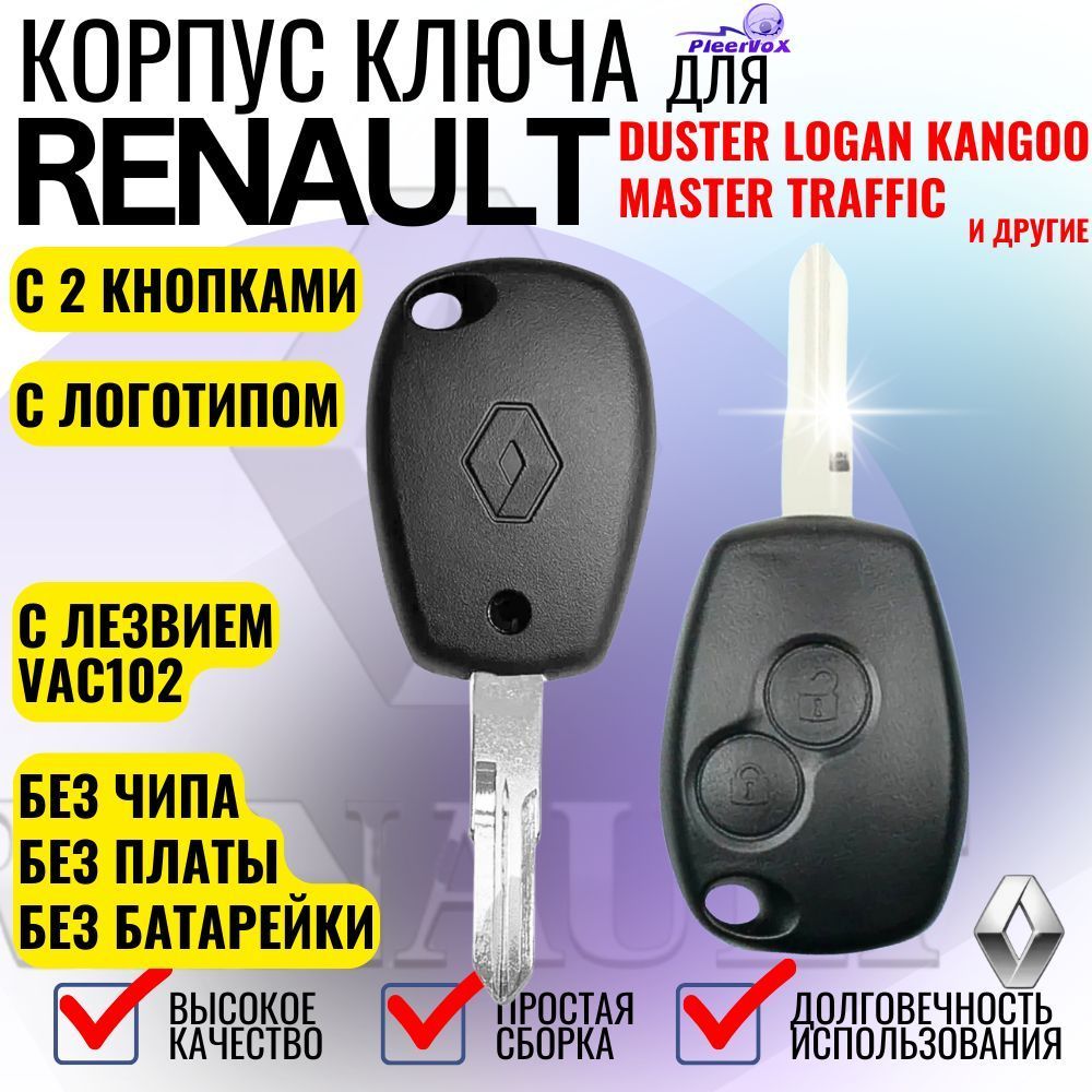 Корпус ключа зажигания для Renault Duster, Nissan, Lada Largus 2 кнопки лезвие VAC102