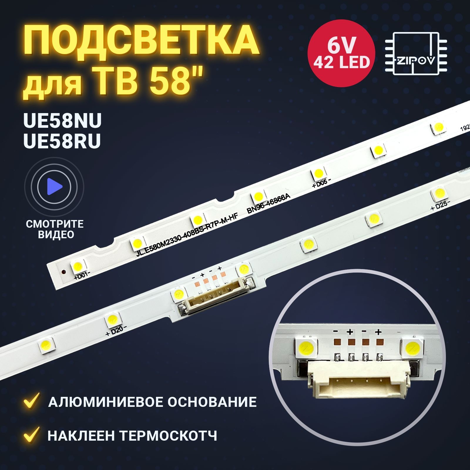 ПодсветкадляТВSamsung58"UE58NU7100UUE58RU7120UUE58RU7170U(комплект2шт)