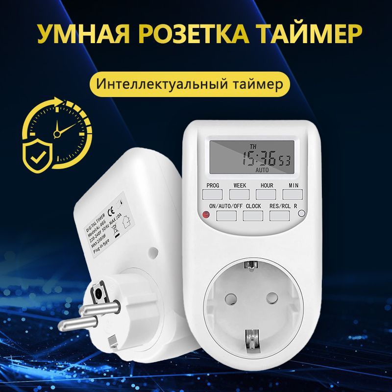 Таймер - розетка, LCD-дисплей, умная розетка, таймер электронный программируемый, Защита от перенапряжения