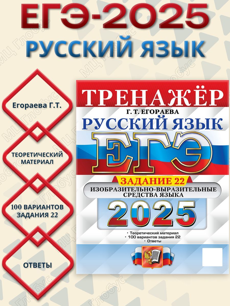 ЕГЭ 2025 Русский язык. Тренажер. Задание 22 | Егораева Галина Тимофеевна