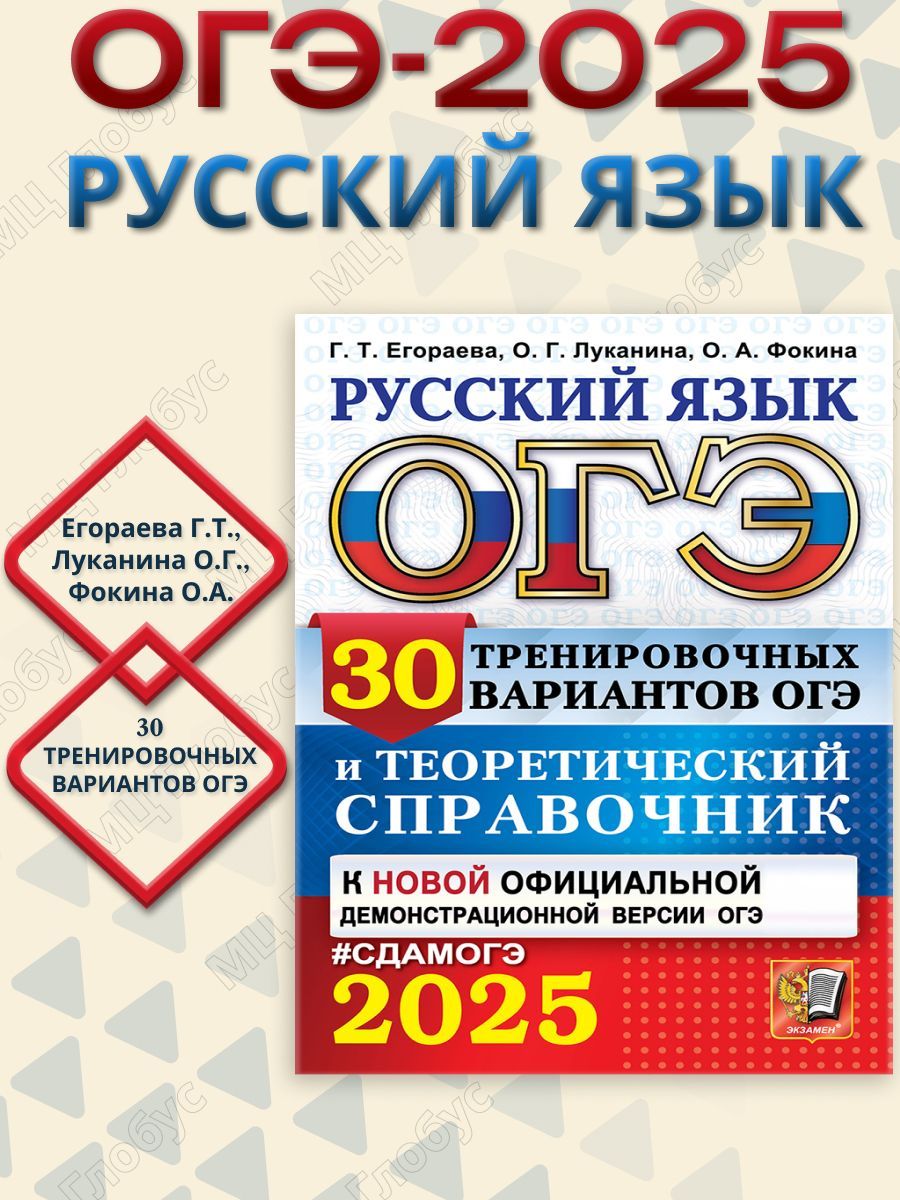 ОГЭ 2025 Русский язык. 30 вариантов и теоретический справочник | Егораева Галина Тимофеевна, Фокина Ольга Анатольевна