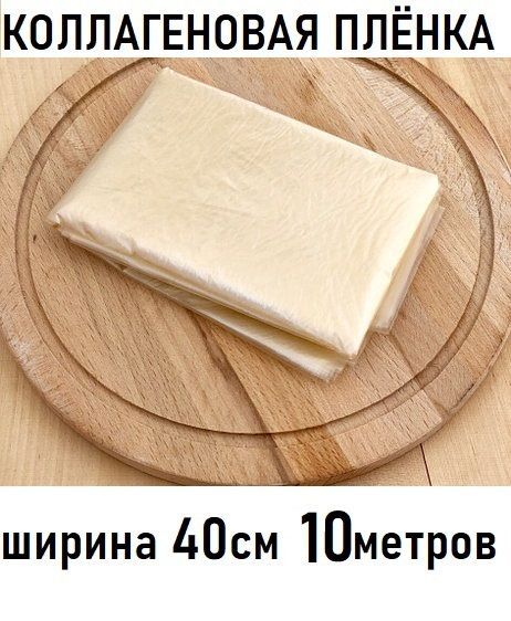 Пленка коллагеновая 10 м, для мясных деликатесов, для рулетов, для колбасы