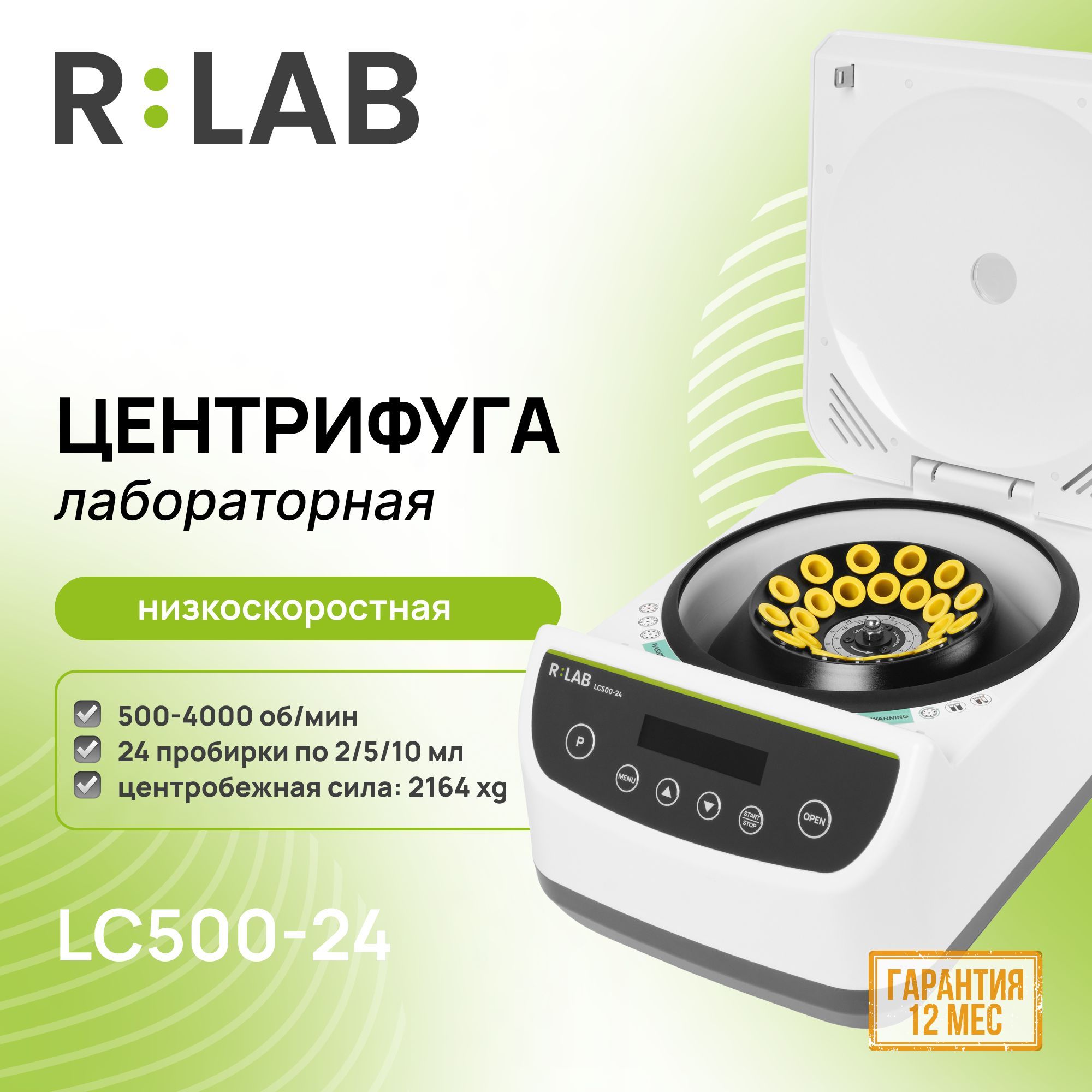 Центрифуга RLAB LC500-24, низкоскоростная, 500-4000 об/мин, 24 пробирки