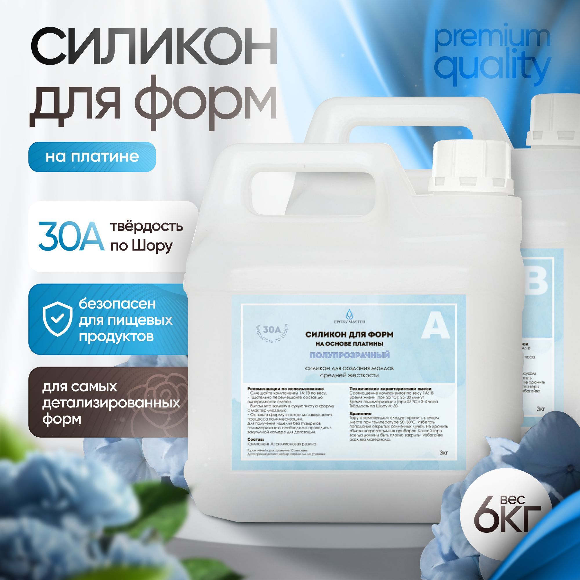 Силикон для форм на основе платины EpoxyMaster, 30А (6000 грамм)