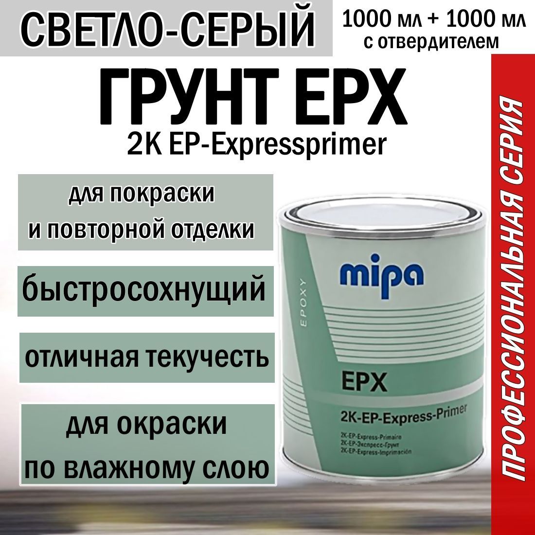 Грунт автомобильный эпоксидный MIPA EP-Expressprimer EPX светло-серый 1 литр + отвердитель ЕРН 1 литр