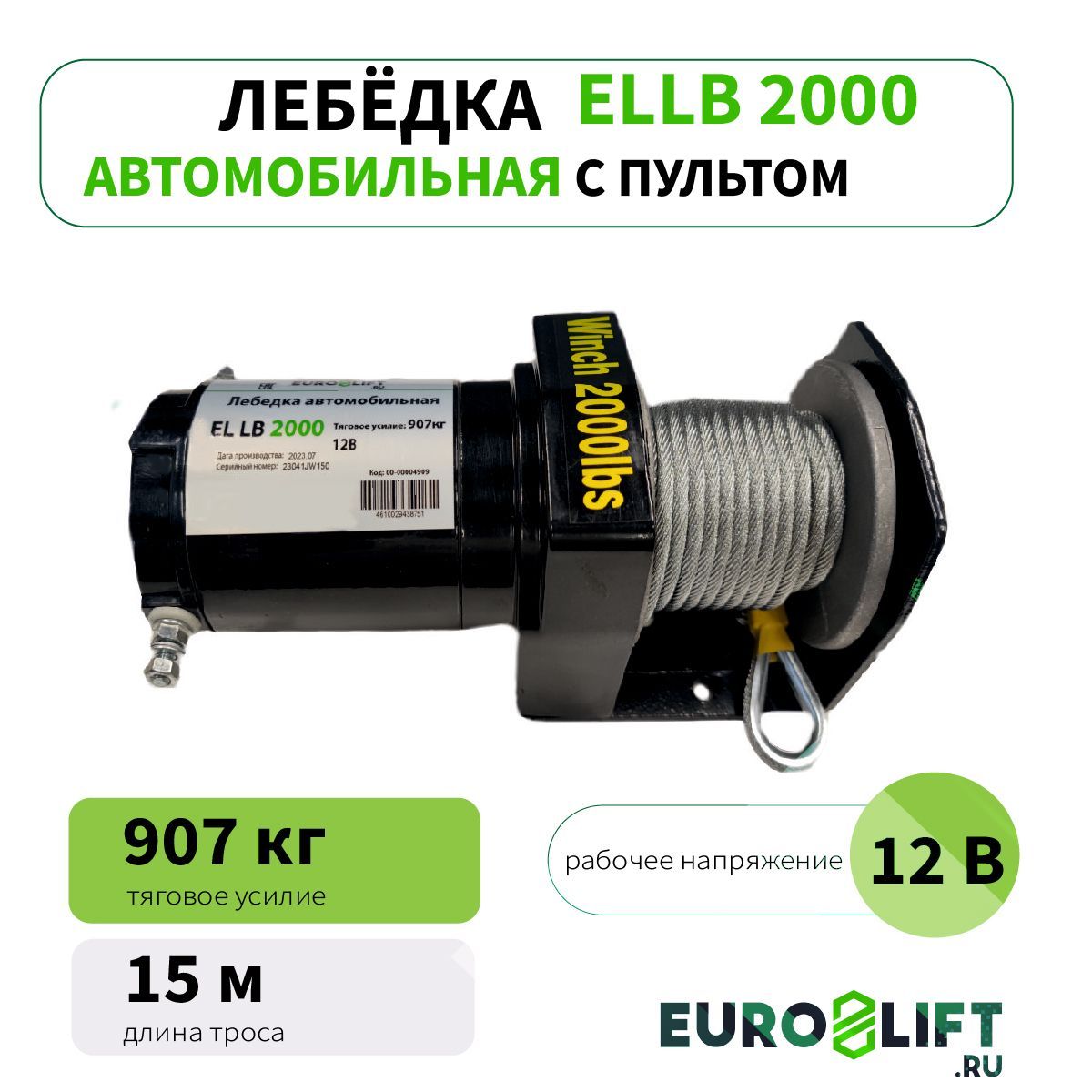 Лебедка автомобильная 12в с тросом EURO-LIFT