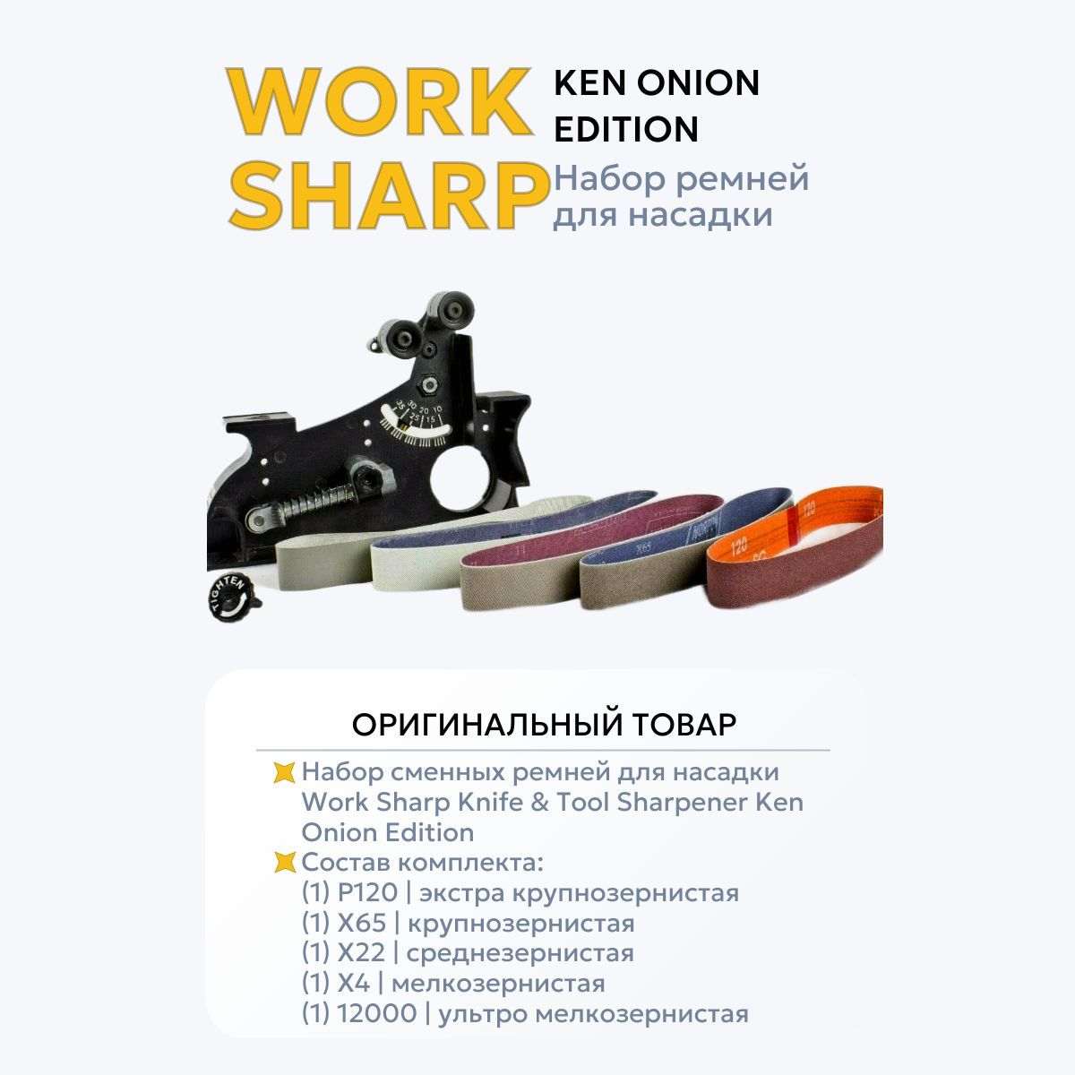 НаборремнейдлянасадкиWorkSharpKnife&ToolSharpenerKenOnionEdition(DR/WSSAKO81115)