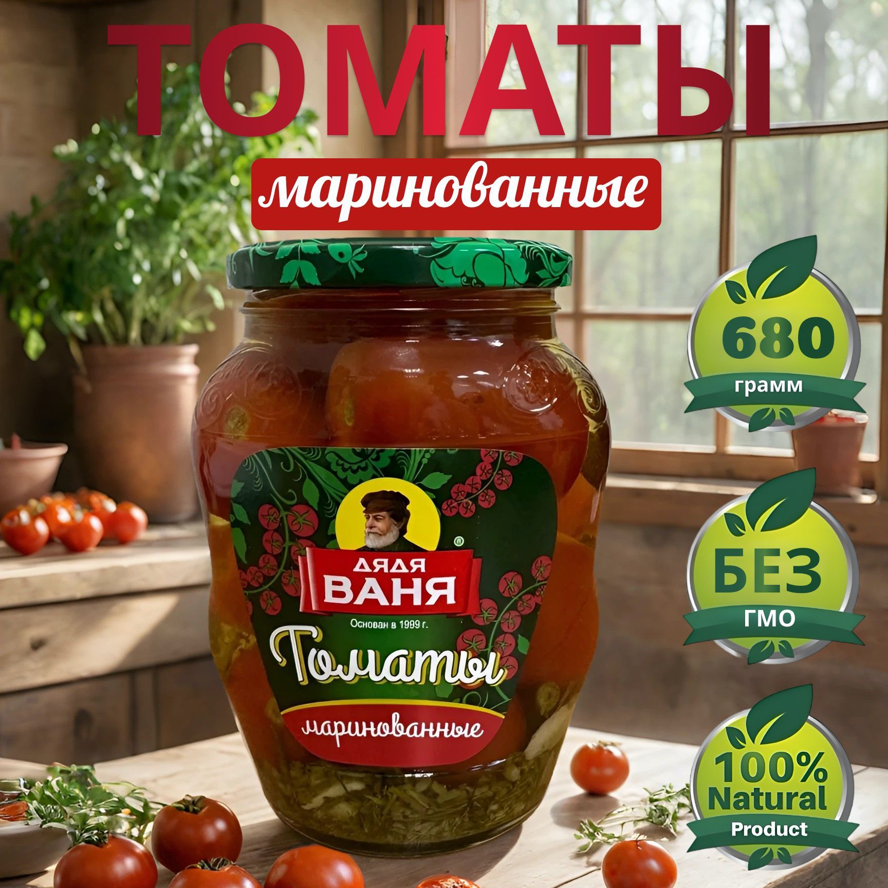 Томаты маринованные, Дядя Ваня 680г.