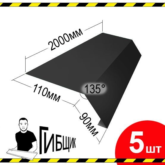 Карнизная планка 2м, капельник для кровли. Цвет RAL 7024 (графит), 110х90мм (загиб), длина 2000мм, 5шт