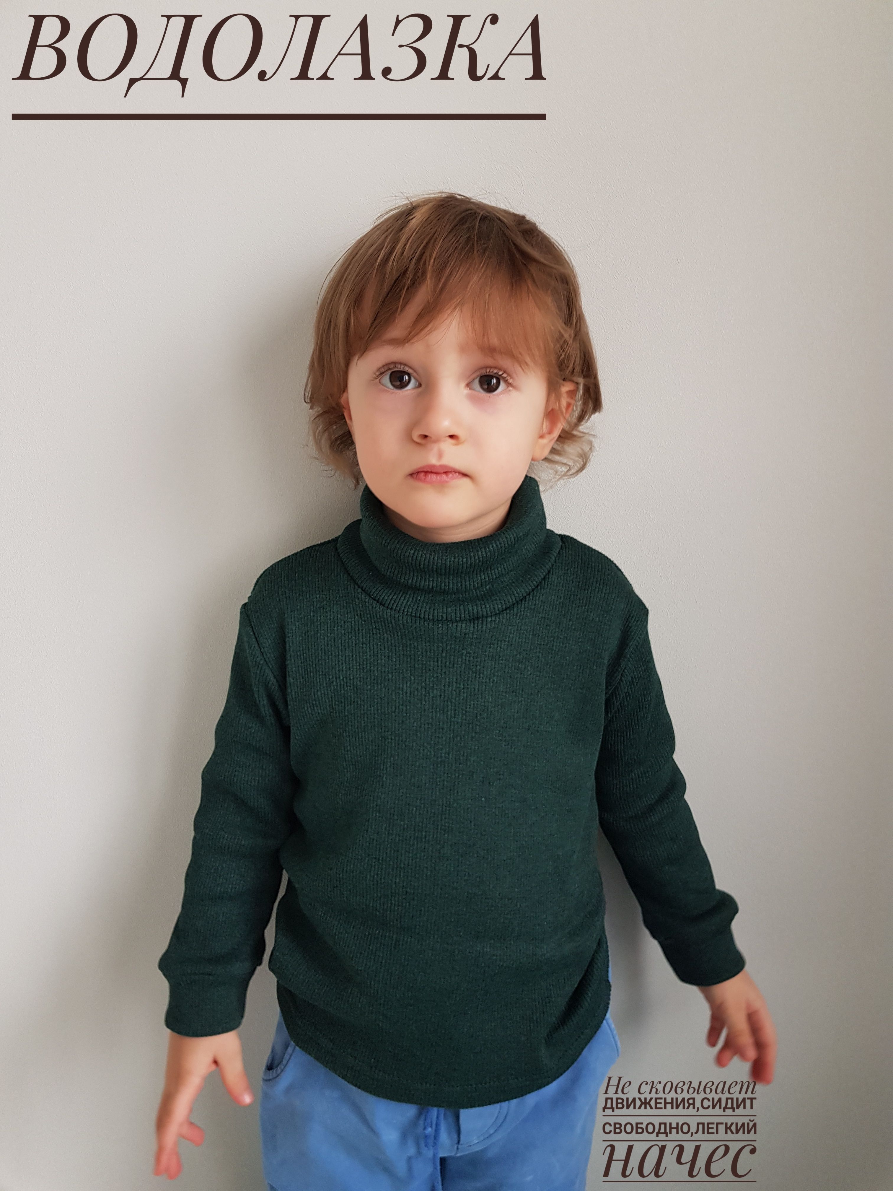 Водолазка для малышей