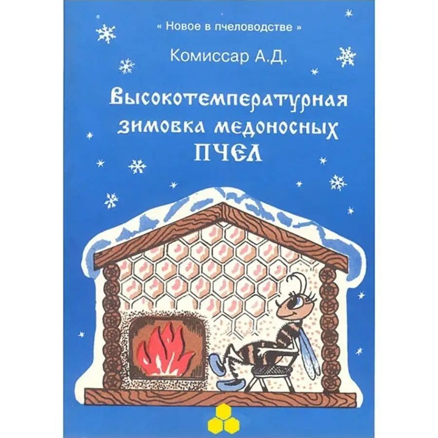 Высокотемпературная зимовка медоносных пчел Комиссар | Комиссар Александр