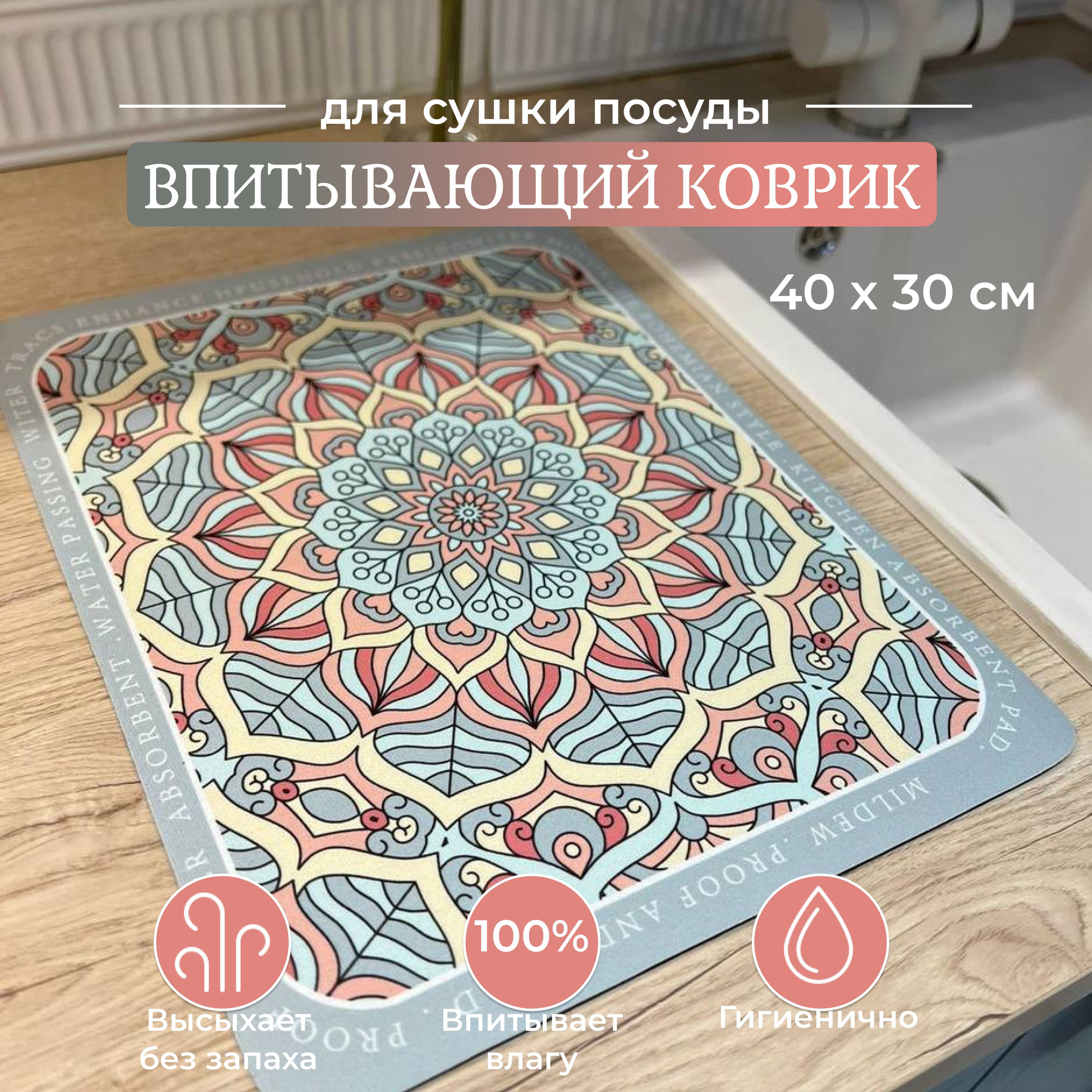 Коврик для сушки посуды, влаговпитывающий, быстросохнущий 40/30 см.