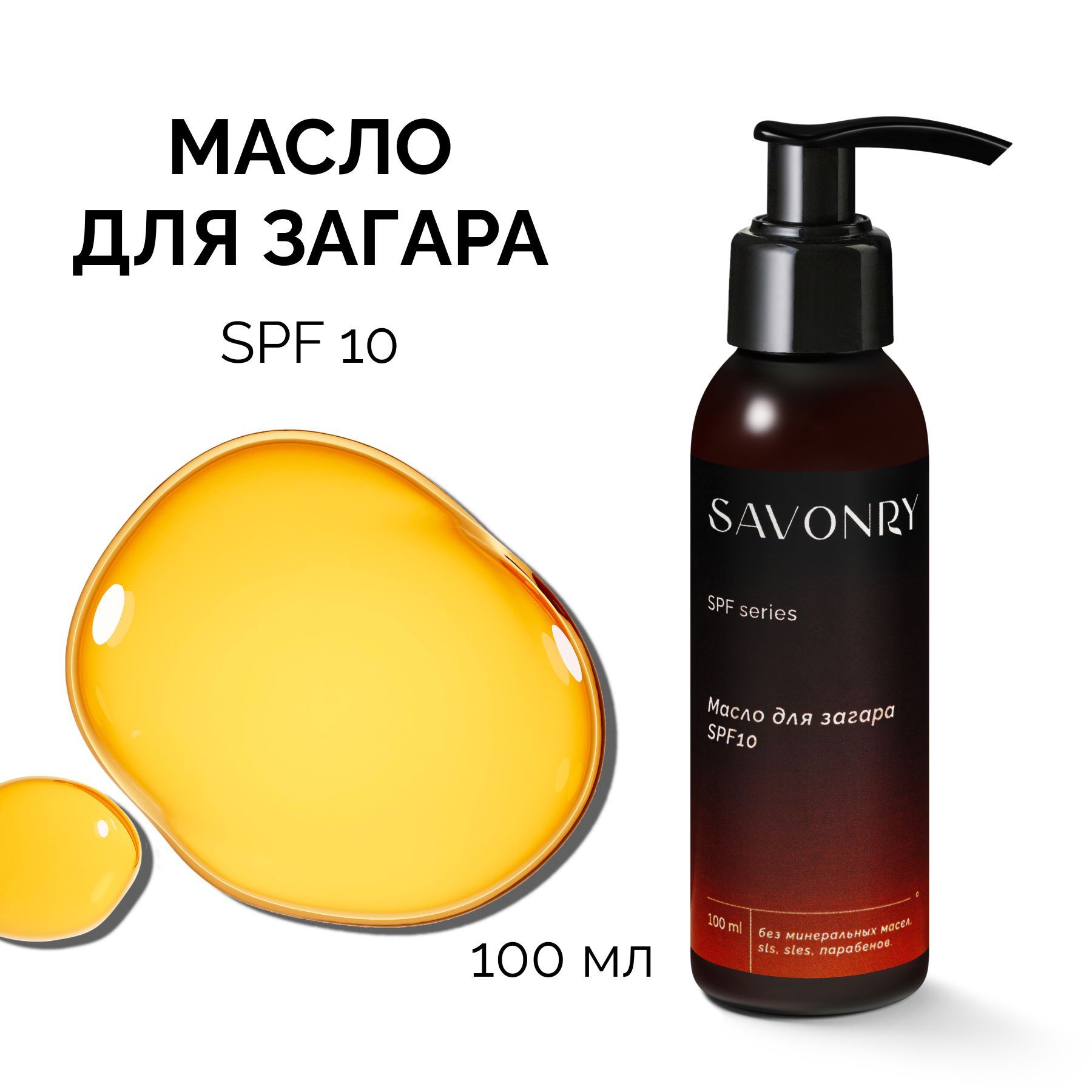 SAVONRY Масло для идеального загара лица и тела SPF 10, с маслом облепихи и экстрактом моркови, Suntan Oil / солнцезащитное купить на OZON по низкой цене (585754308)
