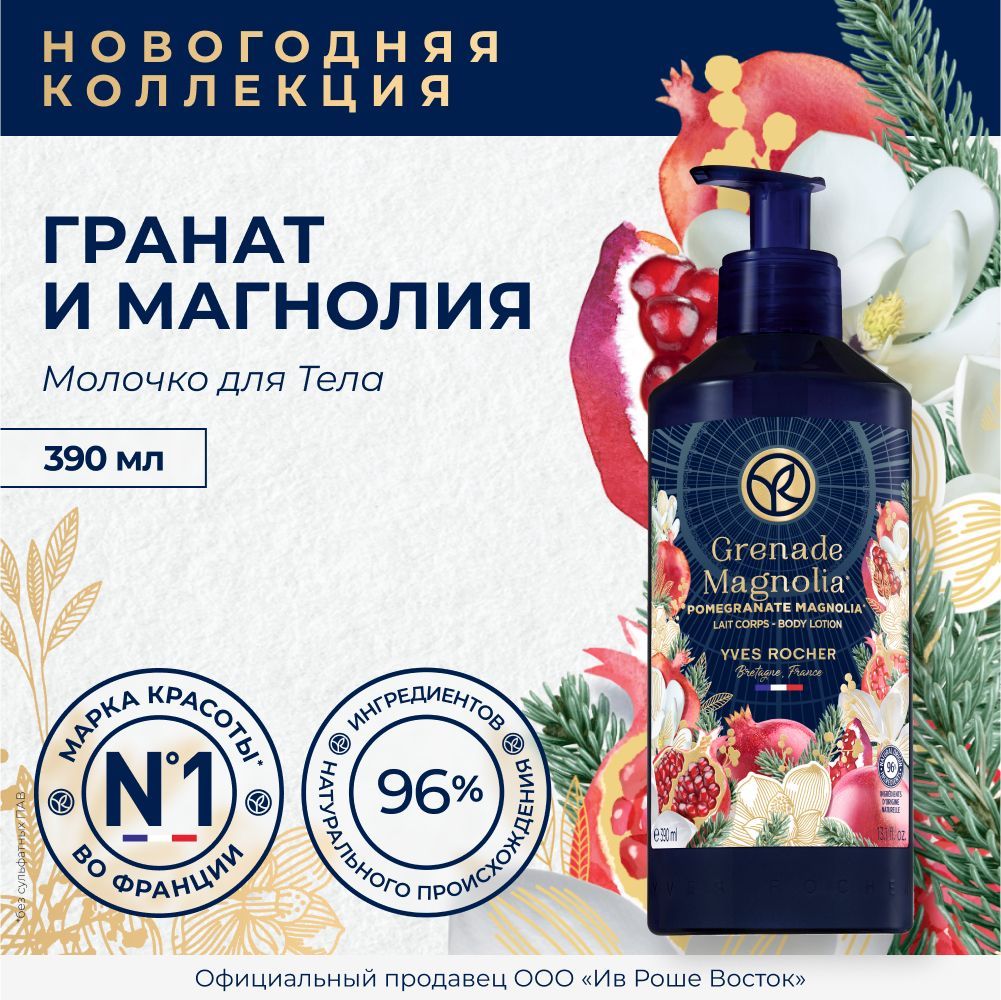 Yves Rocher Молочко Для Тела Гранат И Магнолия, 390 Мл