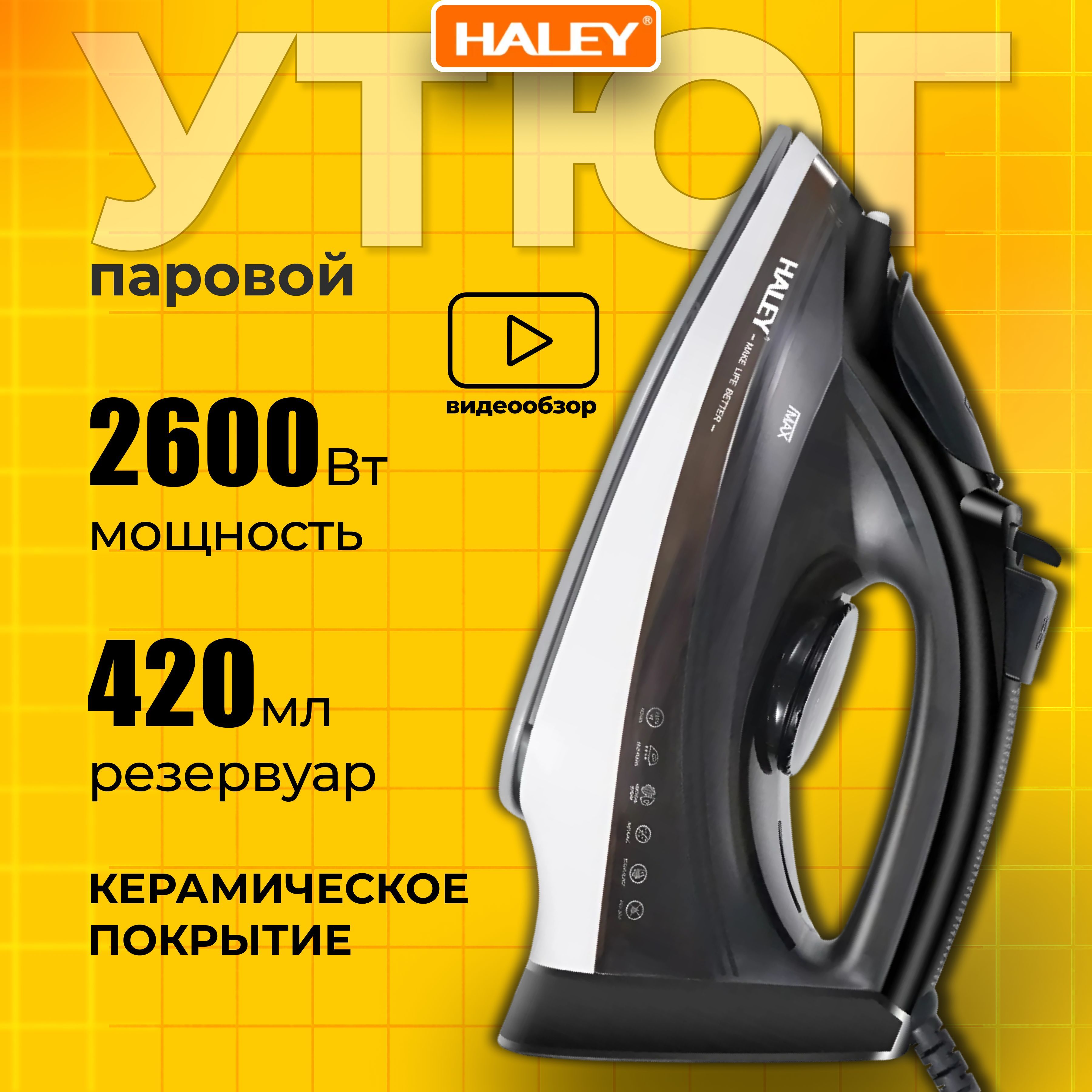 Утюг с отпаривателем, керамическая подошва, мощность 2600Вт, паровой утюг HALEY