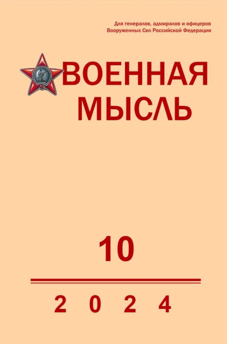 Журнал "Военная мысль" №10/2024