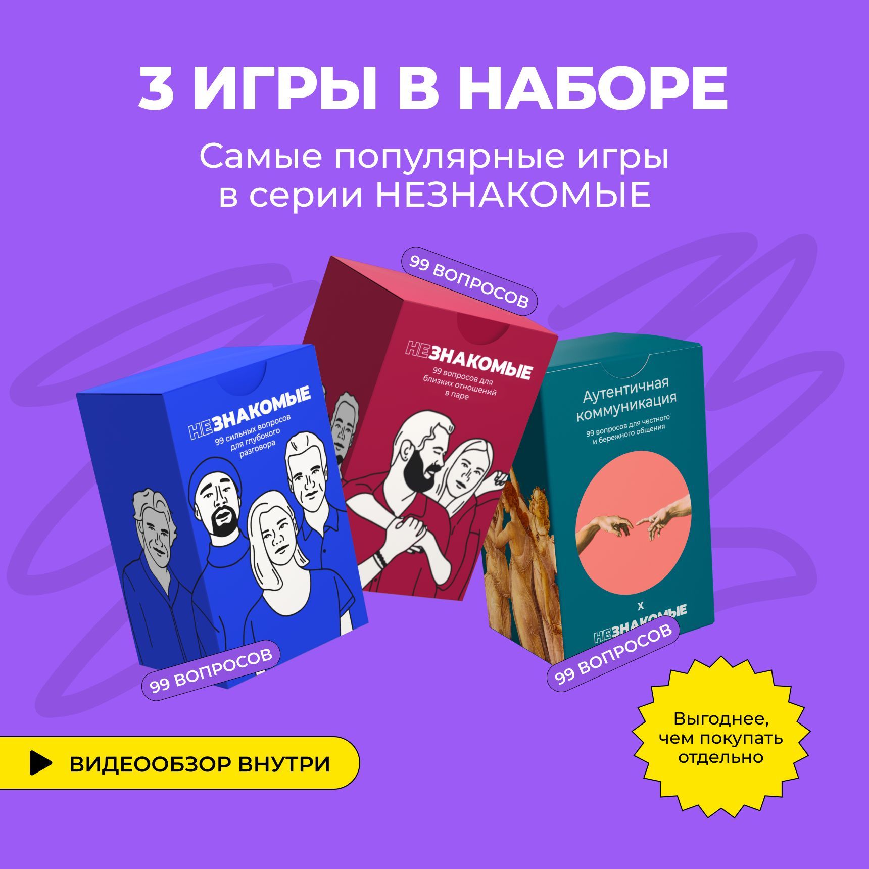 ПсихологическаятрансформационнаякарточнаяиграНЕЗНАКОМЫЕ.Самыепопулярныеигрысерии,набор3-в-1(длядрузей;дляпар;Аутентичнаякоммуникация),дляобщенияисближения,вподарок,297вопросов