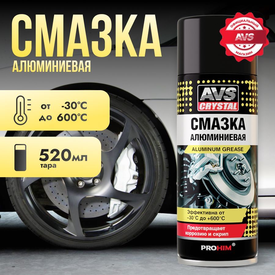 Алюминиевая смазка для авто AVS wd 40 смазка проникающая высокотемпературная AVK-766 520 мл.