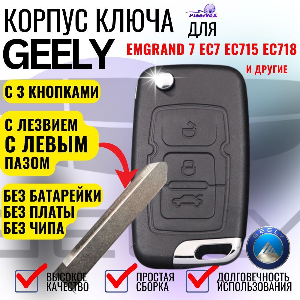 Корпус выкидного ключа зажигания 3 кнопки для Джили Эмгранд Geely Emgrand 7 с левым лезвием