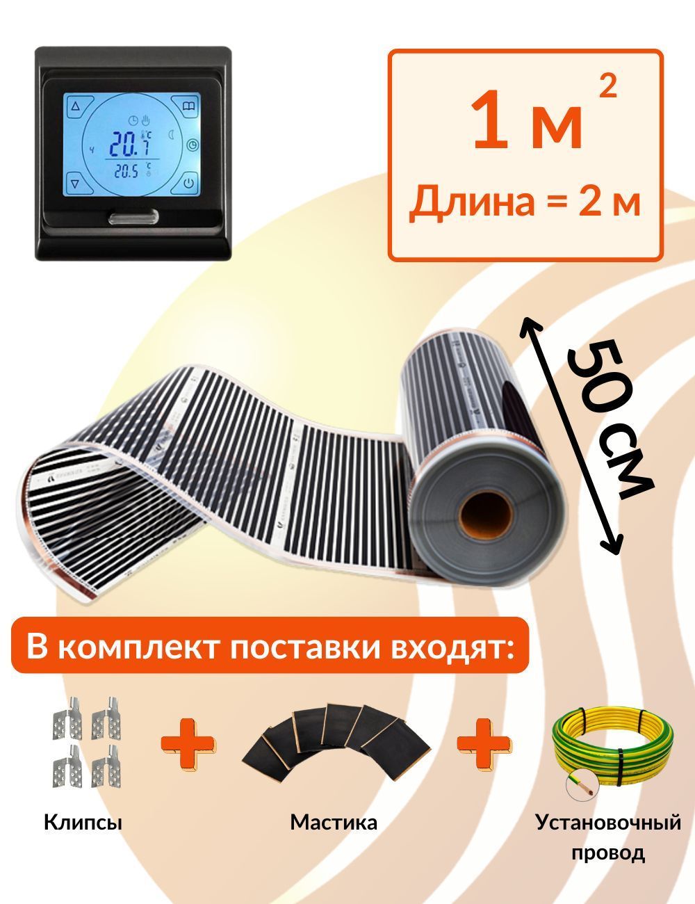 Плёночный электрический тёплый пол 1м.кв. с сенсорным черным терморегулятором. Инфракрасная плёнка 1 м2