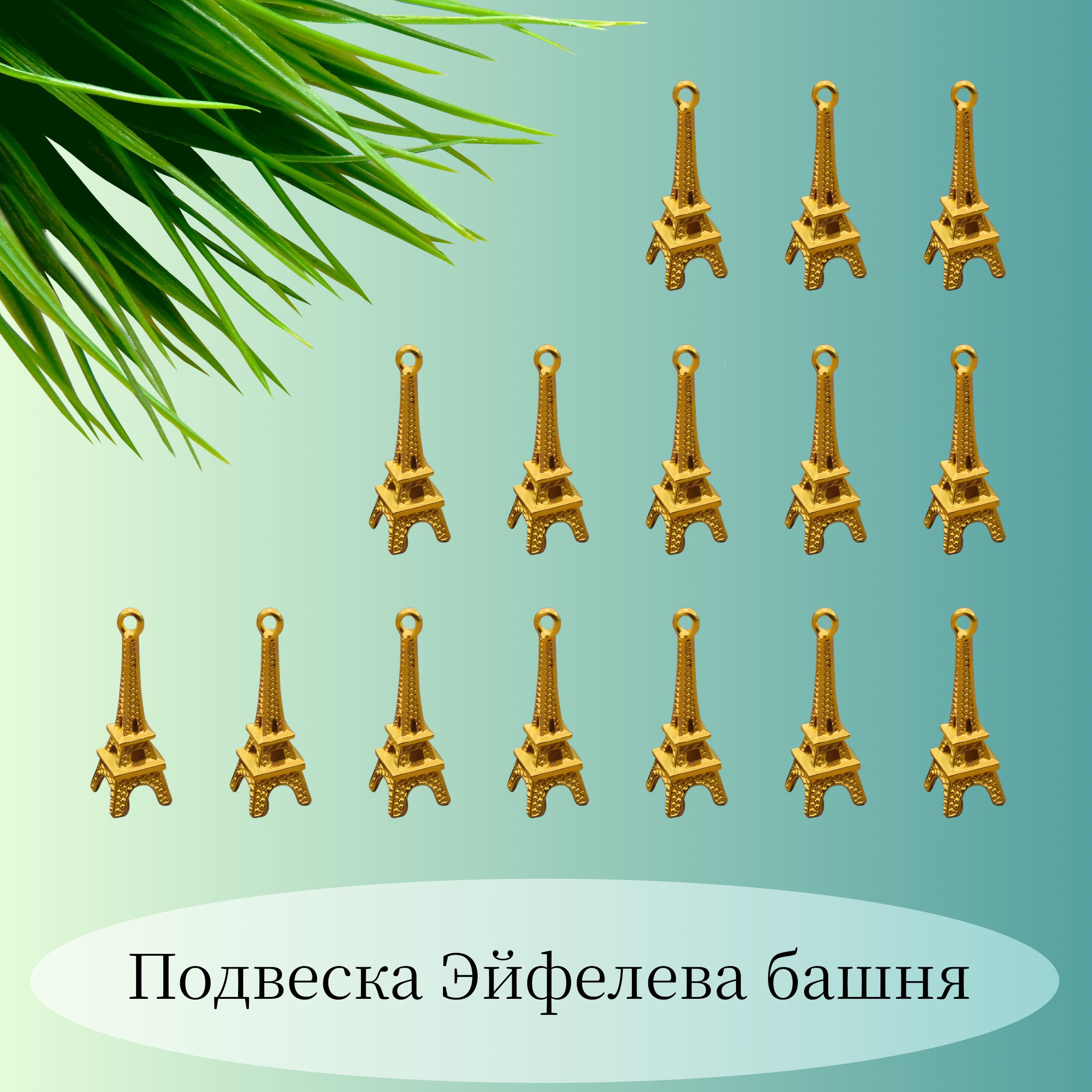 ПодвескаЭйфелеваБашня,цветзолото,10шт,декоративныйнакладнойэлементдлятворчестваирукоделия