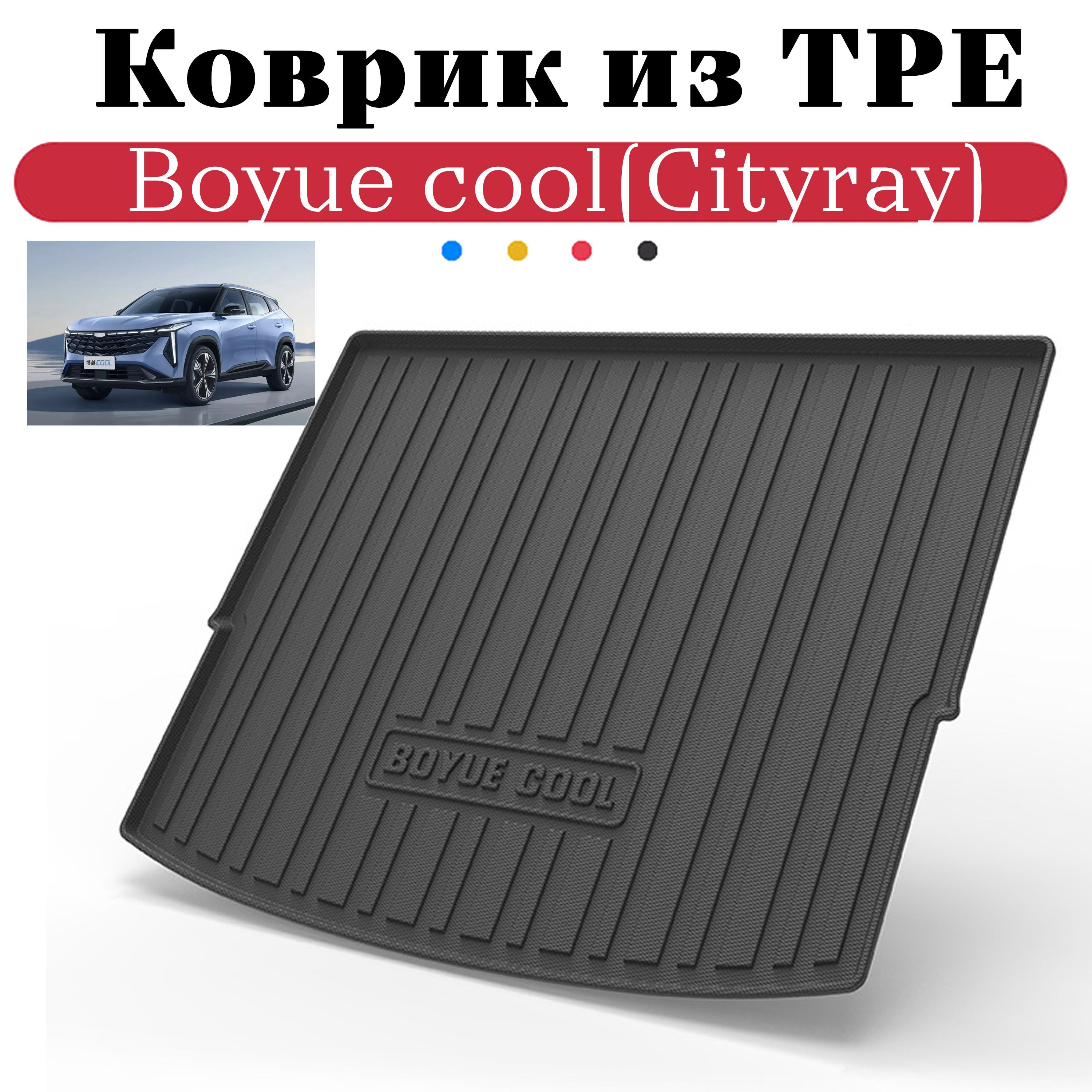 Коврик ТРЕ в багажник Geely BOYUE COOL (CITYRAY)